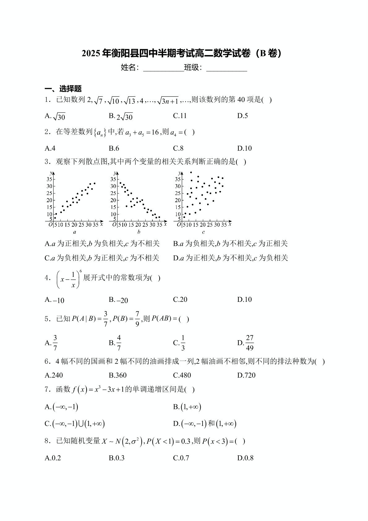 湖南省衡阳市衡阳县第四中学2024-2025学年高二下学期4月期中考试数学试题（B卷）