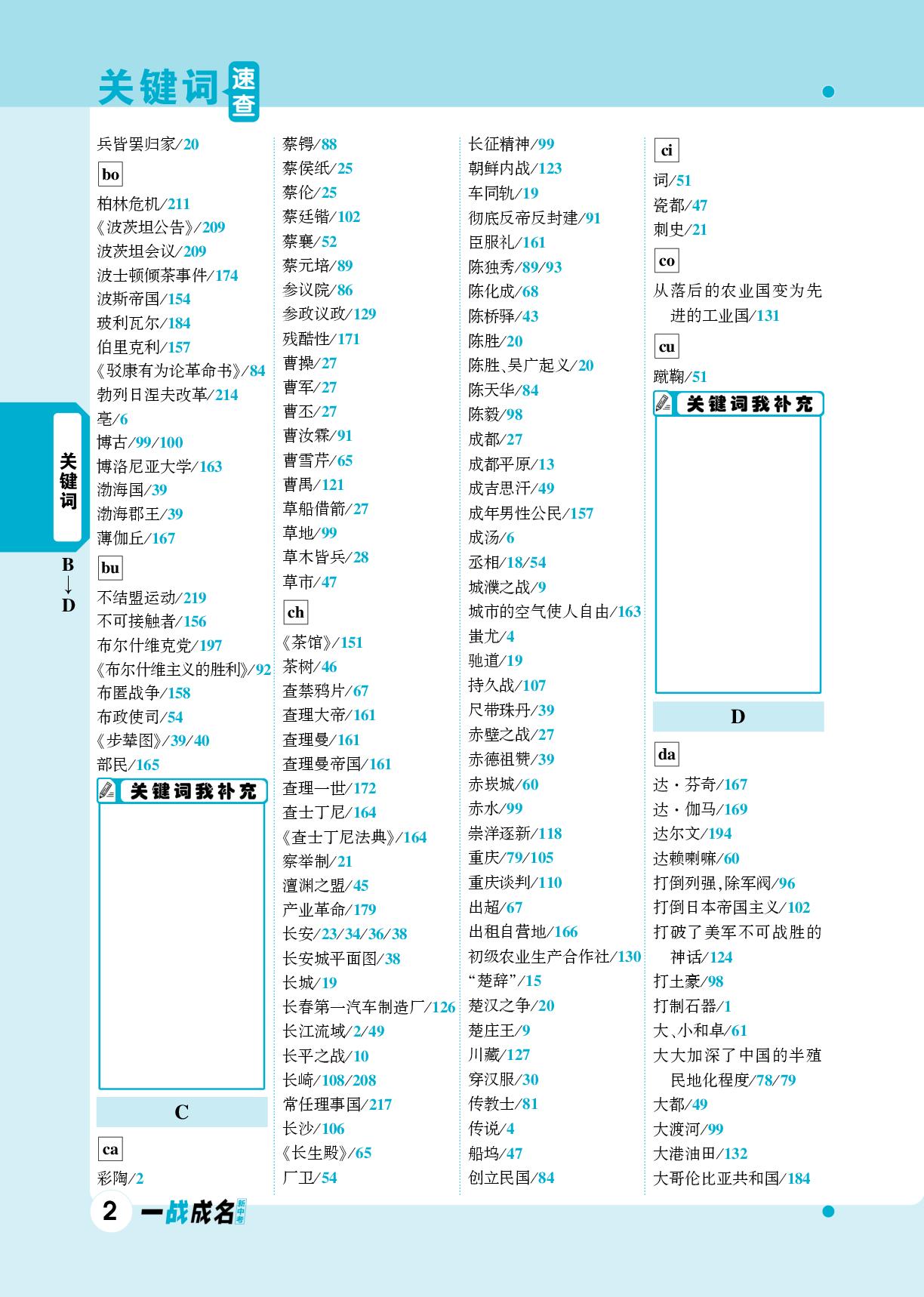 关键词速查-【一战成名新中考】2024江西中考历史巅峰速查