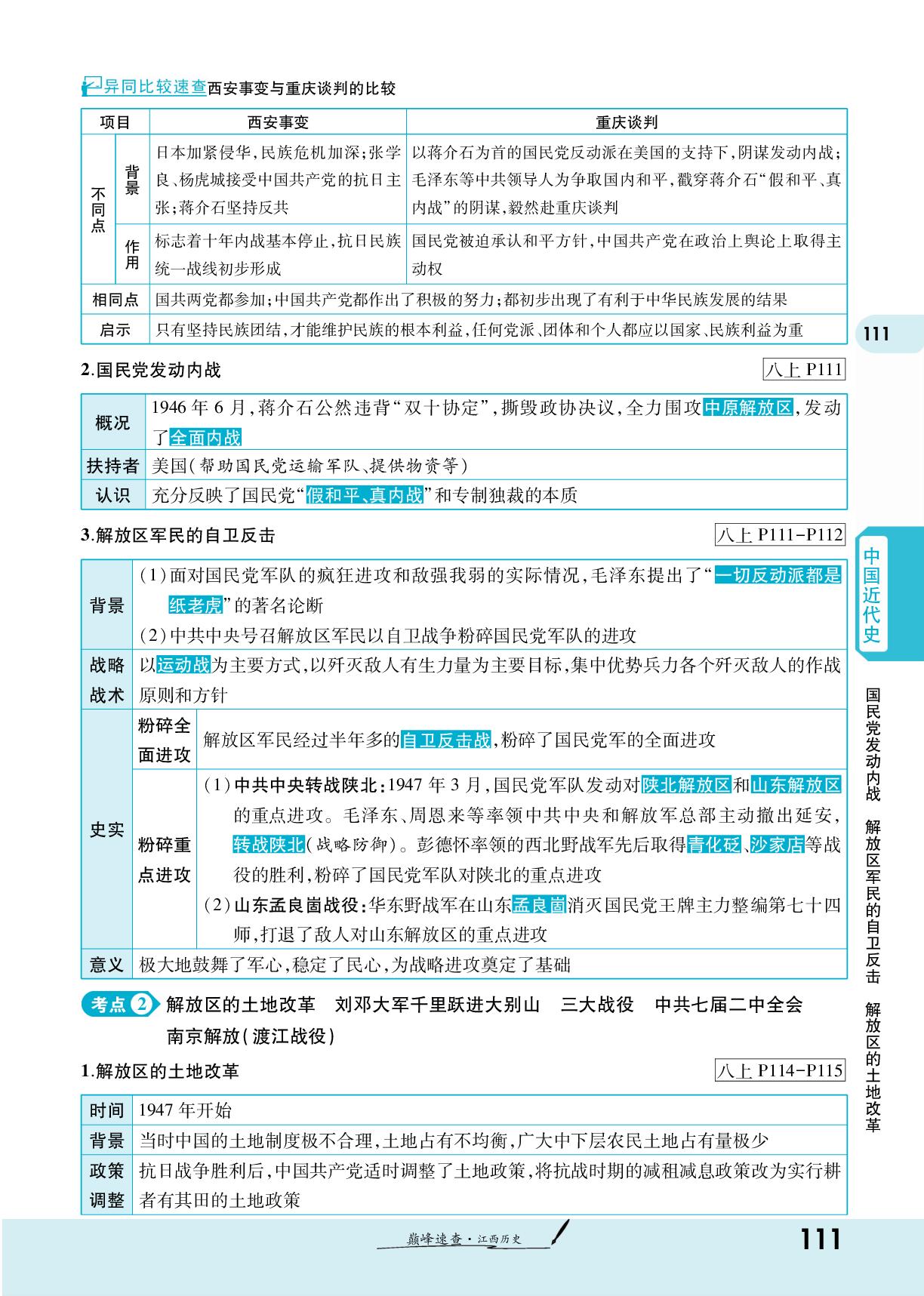 第七单元 人民解放战争-【一战成名新中考】2024江西中考历史巅峰速查