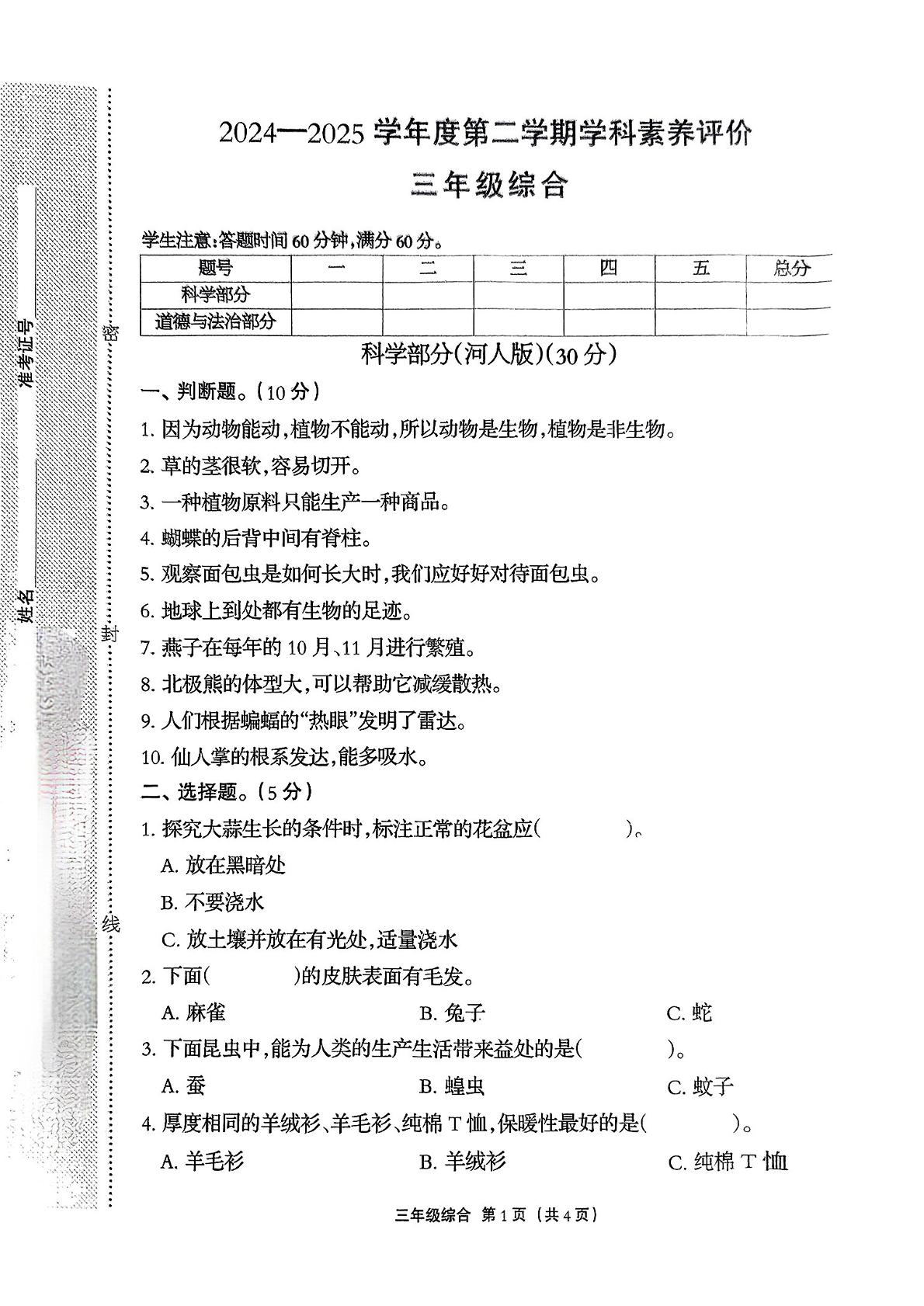 河北省石家庄市行唐县2024-2025学年三年级下学期4月期中道德与法治+科学试题