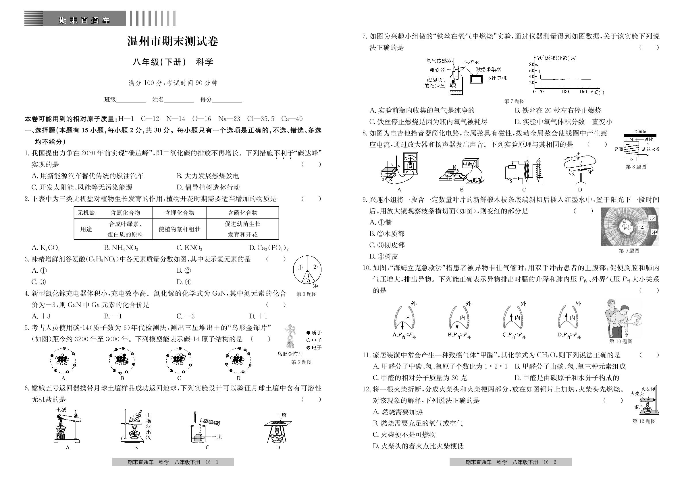 浙江省温州市期末测试卷-【期末直通车】2024-2025学年八年级下册科学（浙教版）