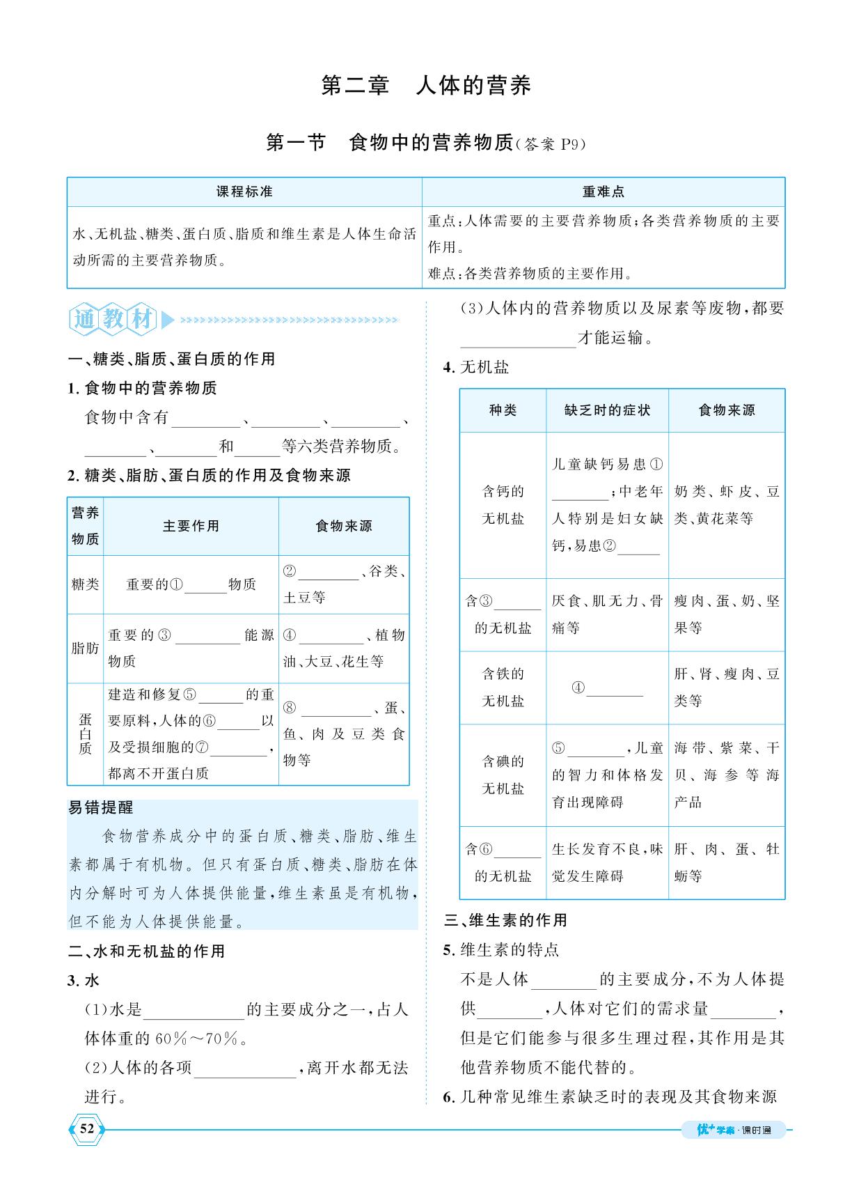 4.2.1 食物中的营养物质-【优+学案】2024-2025学年新教材七年级下册生物课时通(人教版2024)