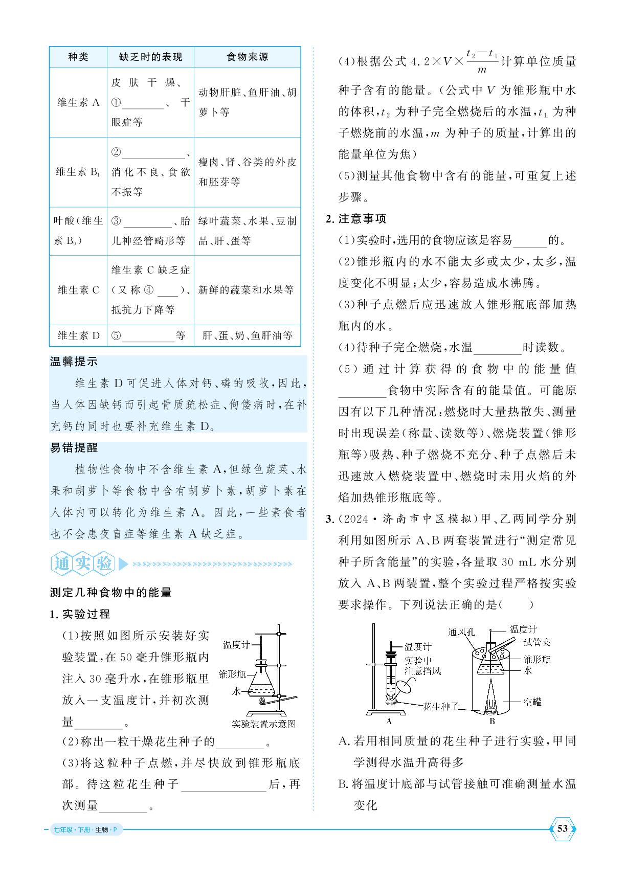 4.2.1 食物中的营养物质-【优+学案】2024-2025学年新教材七年级下册生物课时通(人教版2024)