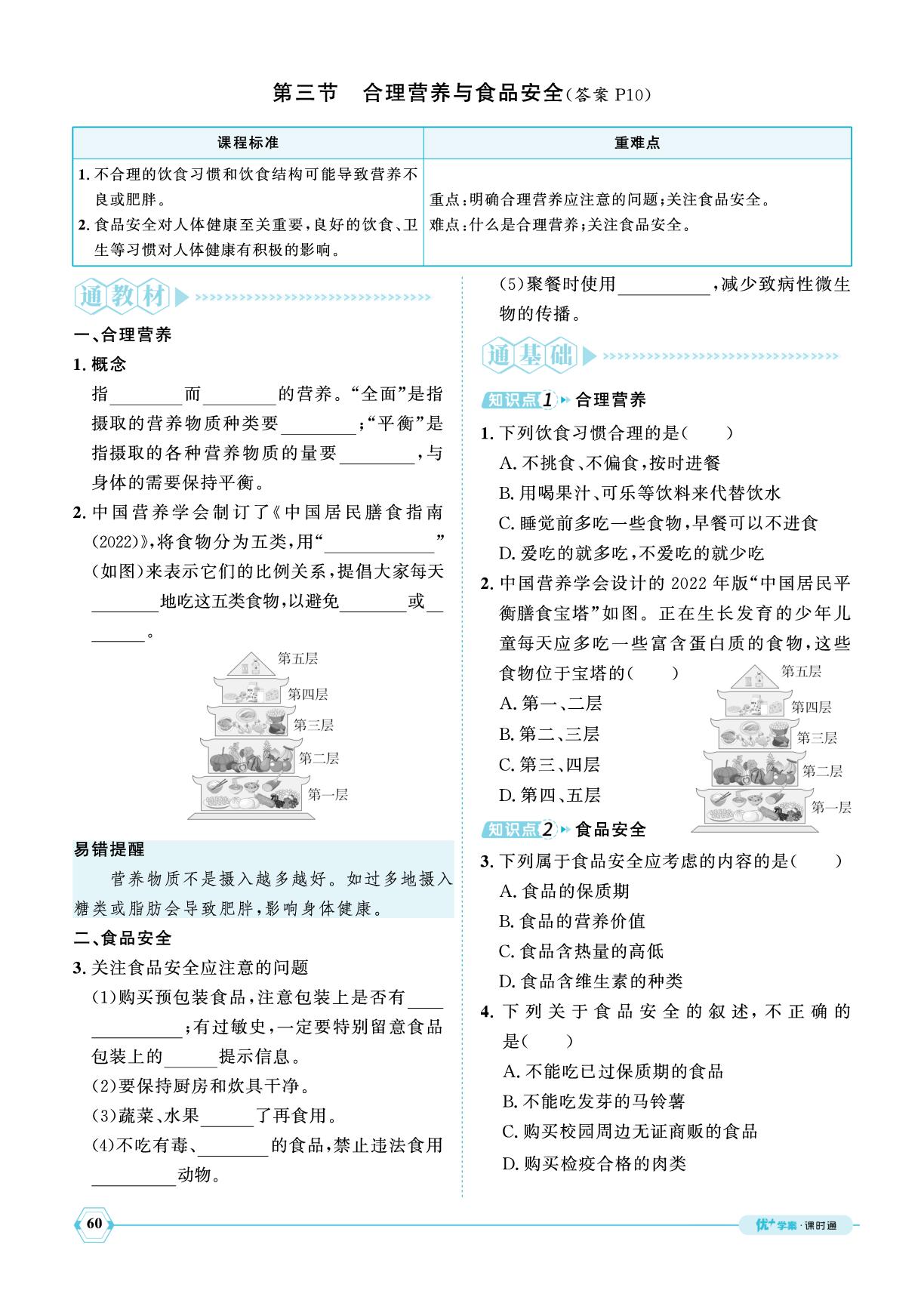 4.2.3 合理营养与食品安全-【优+学案】2024-2025学年新教材七年级下册生物课时通(人教版2024)