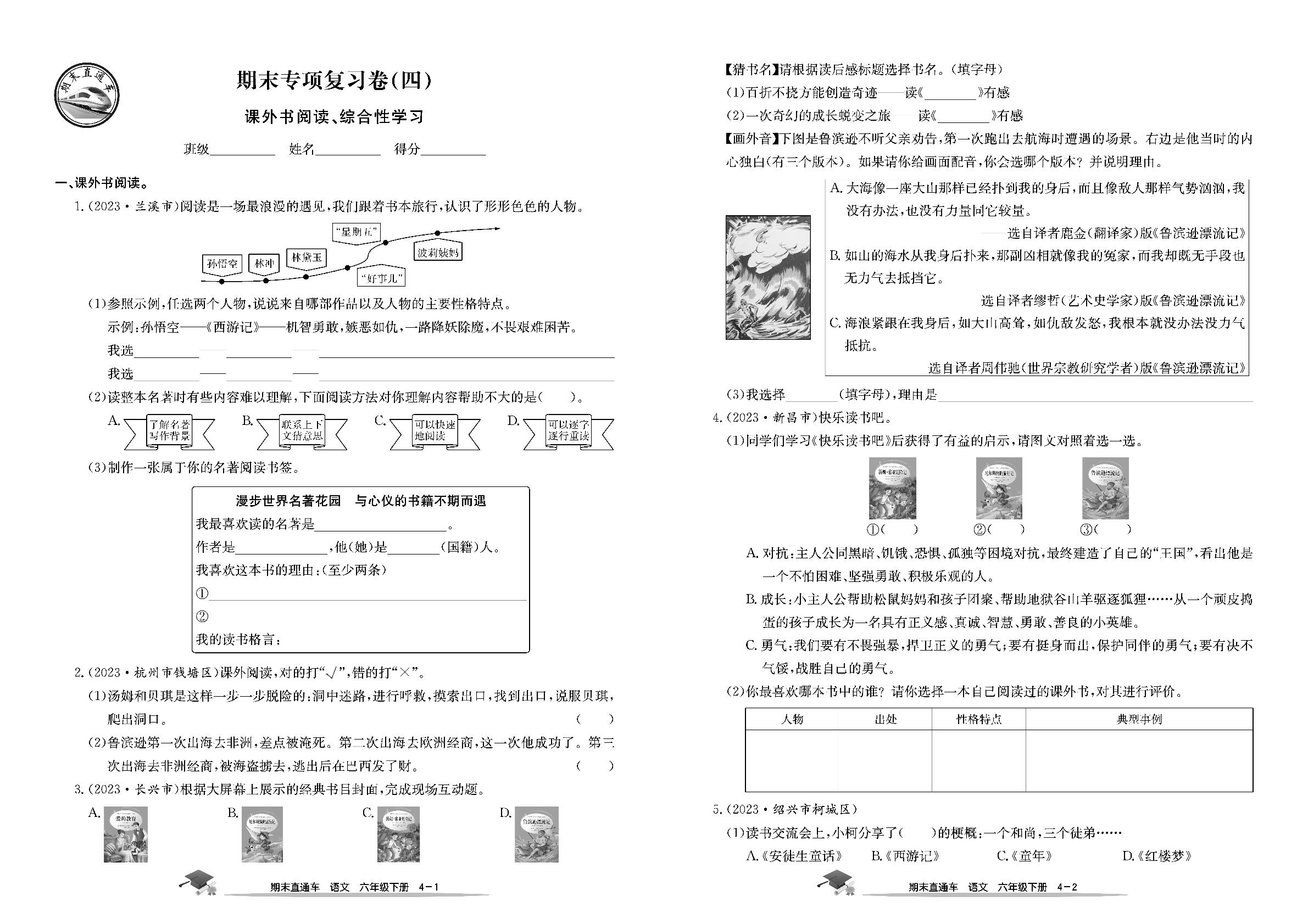 期末专项复习卷(4)课外书阅读、综合性学习-【期末直通车】2024-2025学年六年级下册语文（统编版）
