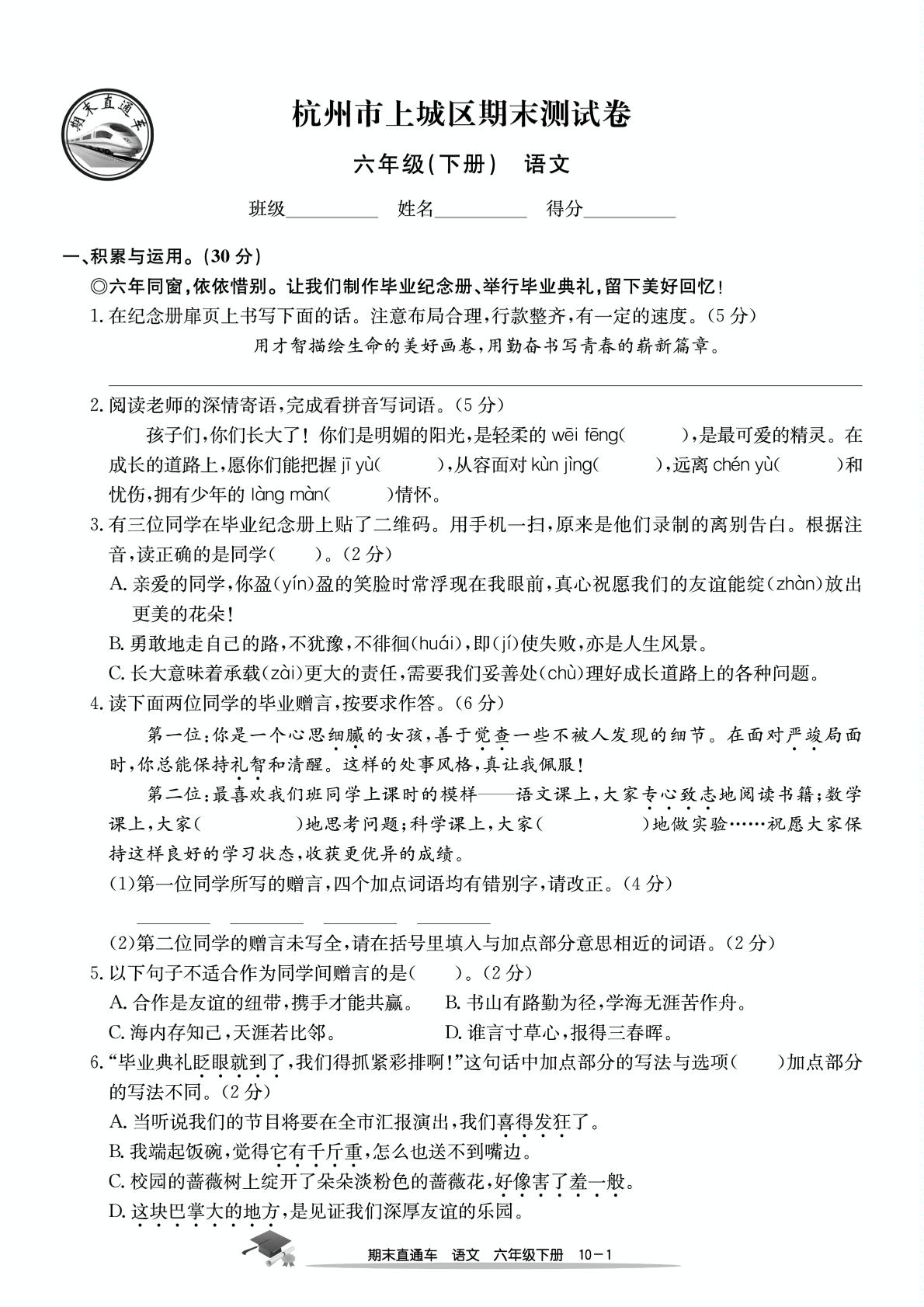 浙江省杭州市上城区期末测试卷-【期末直通车】2024-2025学年六年级下册语文（统编版）