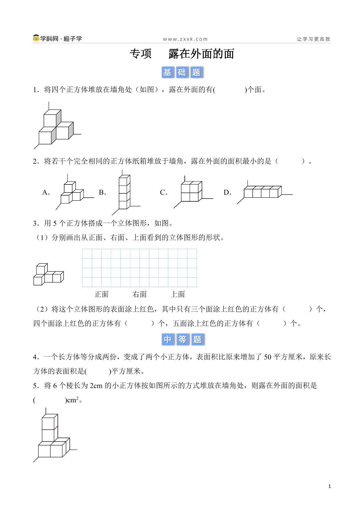 专项 露在外面的面-北京版五年级下册期末专项（小学数学）