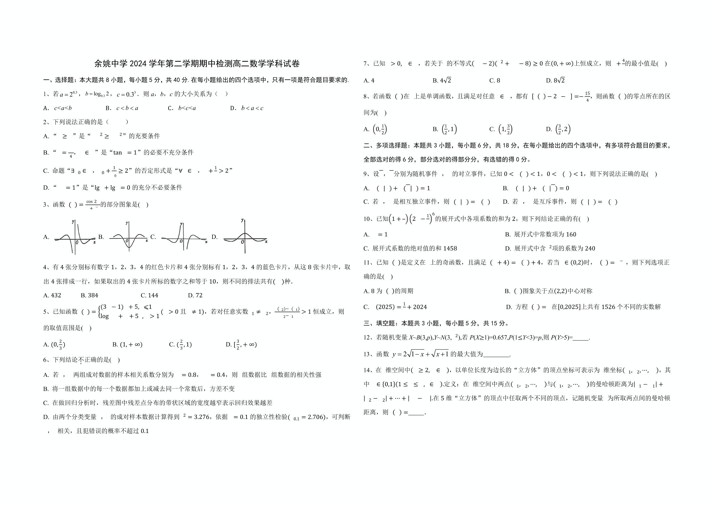 浙江省余姚中学2024-2025学年高二下学期期中考试数学试卷