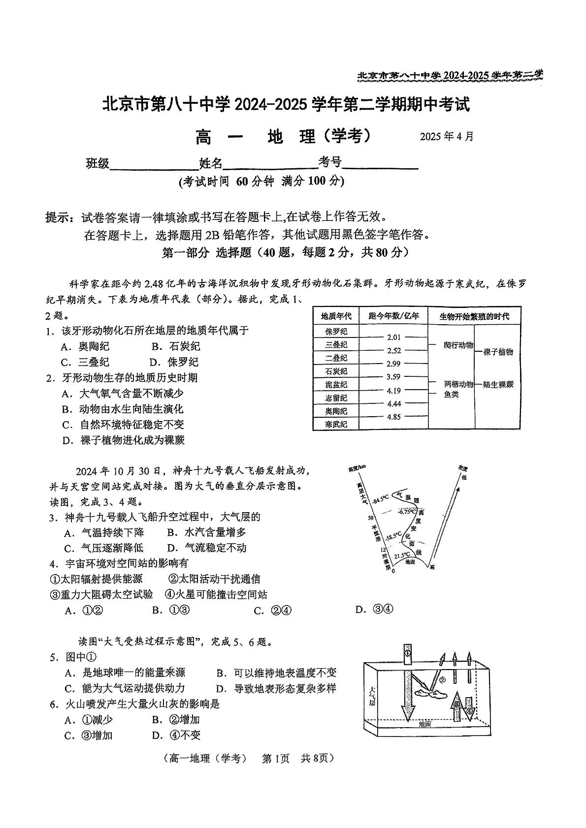 北京市第八十中学2024-2025学年高一下学期期中地理试题（学考）