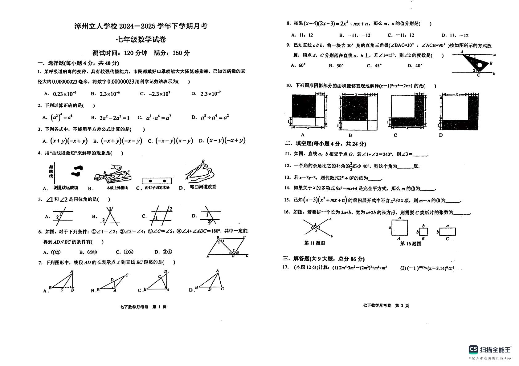 福建省漳州市芗城区漳州立人学校2024-2025学年下学期5月月考七年级数学试题