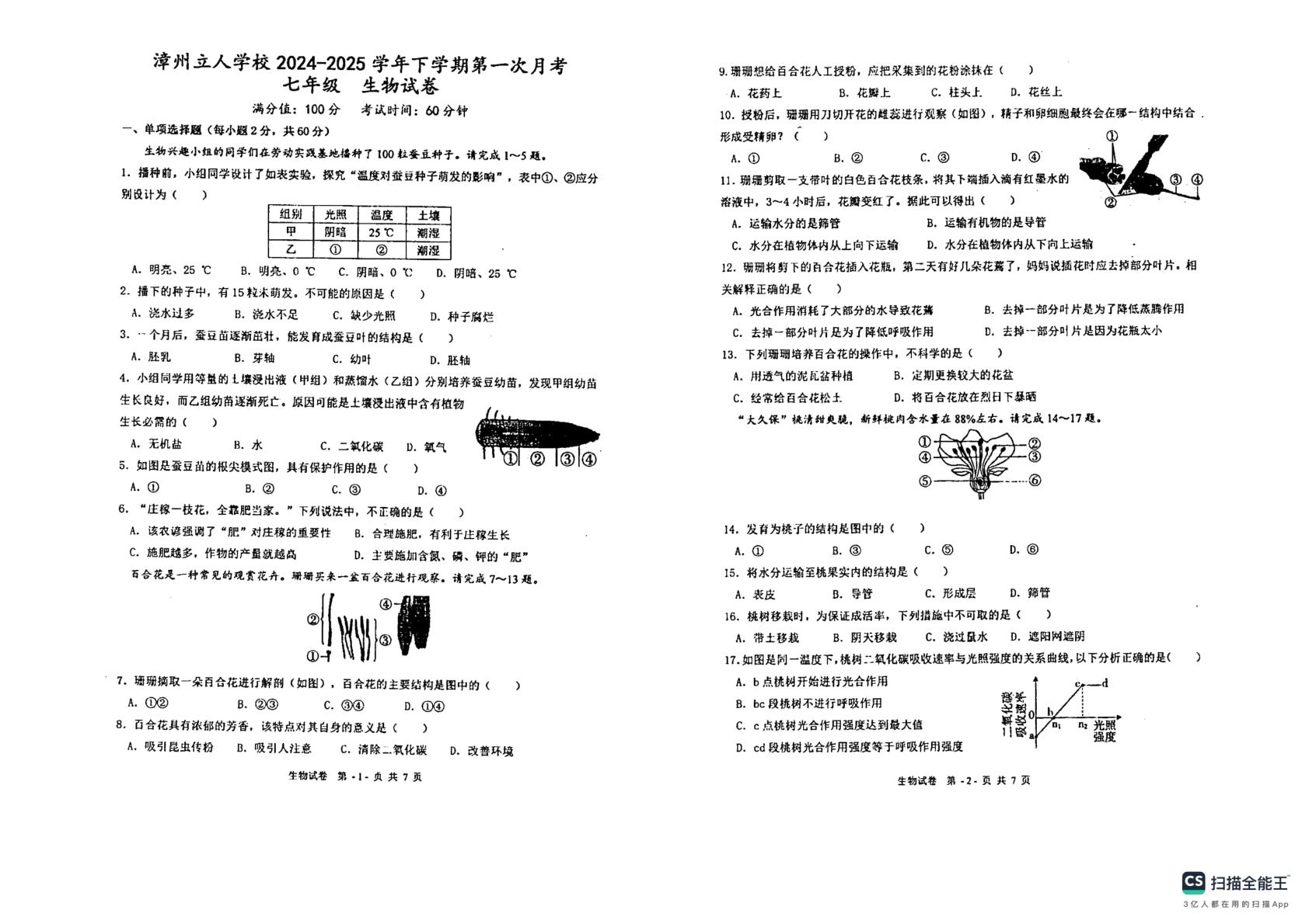 福建省漳州立人学校2024-2025学年七年级下学期第一次月考生物试题