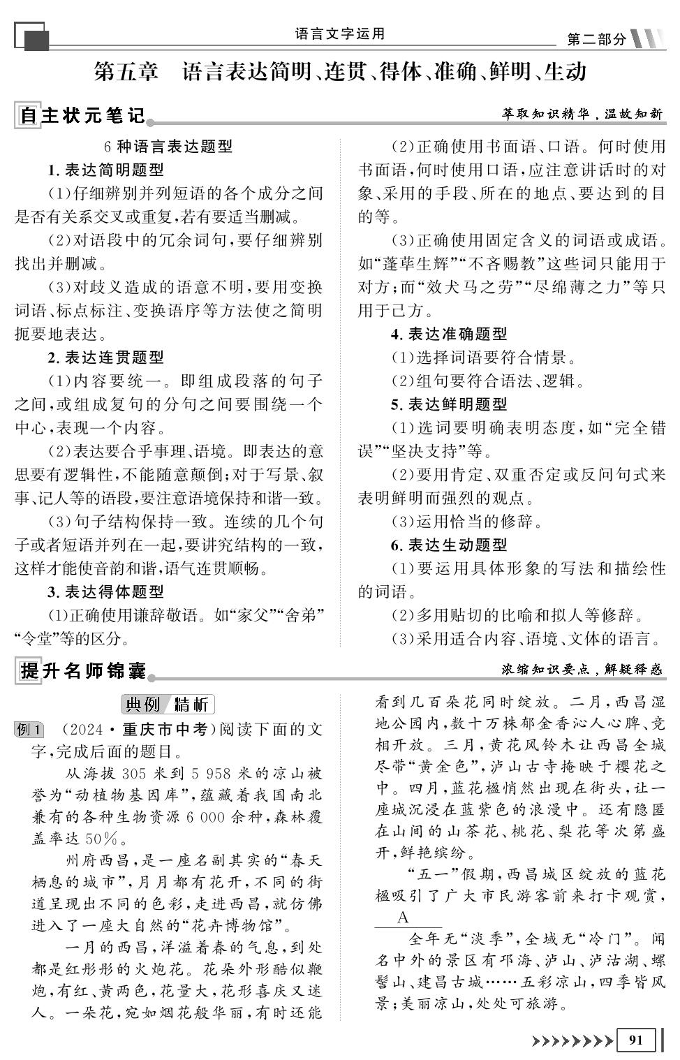 第五章 语言表达简明、连贯、得体、准确、鲜明、生动-【创新教程】2025年初升高语文衔接教材一本通