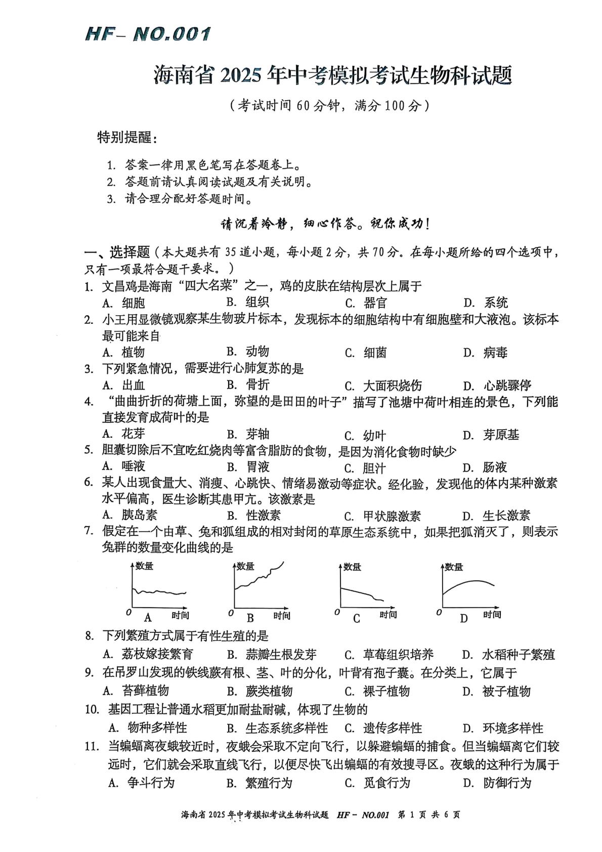 海南省省直辖县级行政单位乐东黎族自治县四校联考2024-2025学年八年级下学期4月期中生物试题