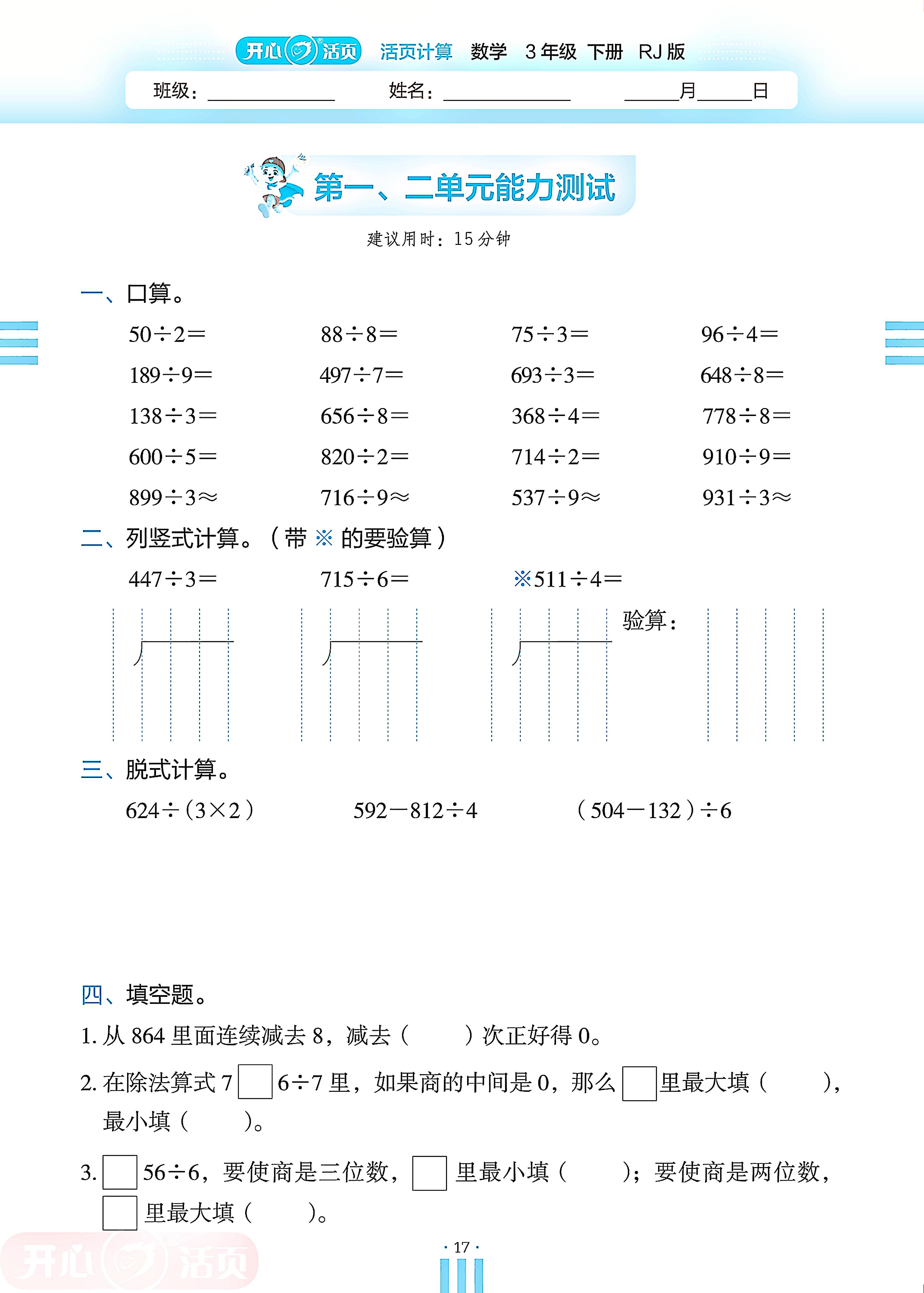 第1 位置与方向（一）&2 除数是一位数的除法单元能力测试-【开心活页·活页计算】2024-2025学年三年级下册数学分层单元复习（人教版）