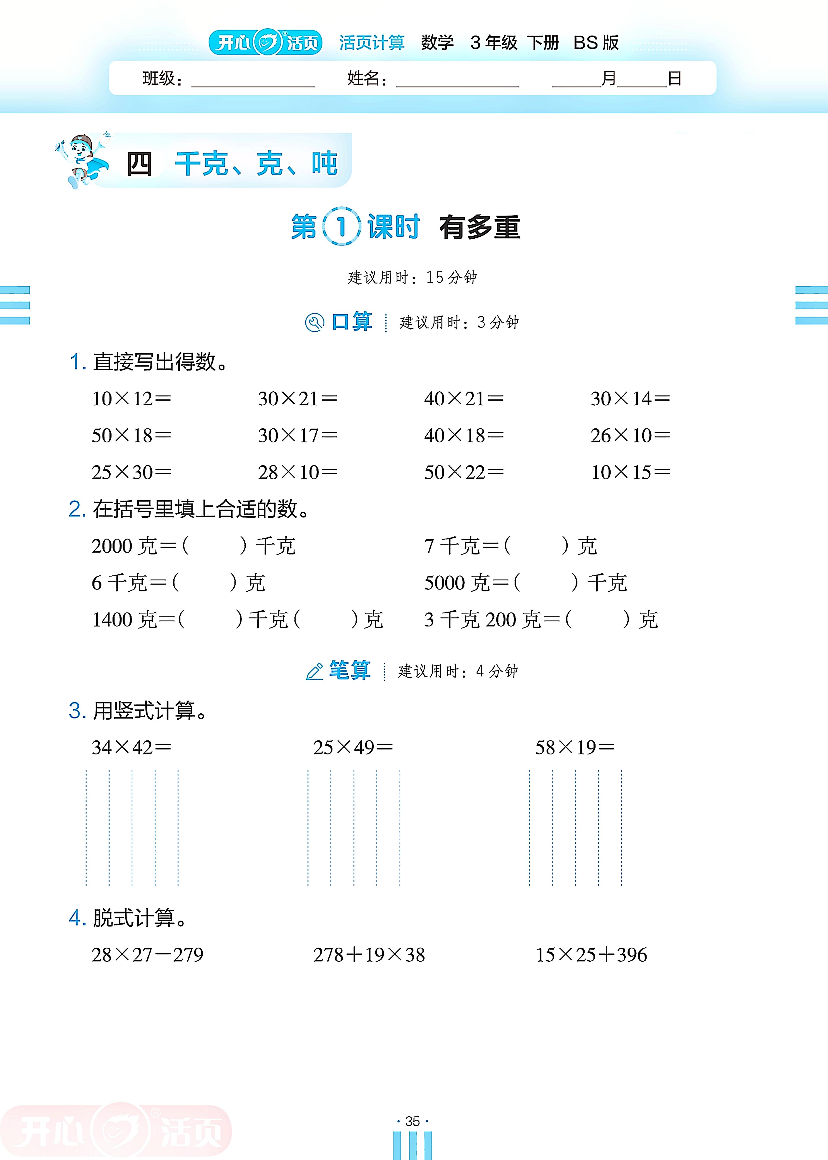 4 千克、克、吨-【开心活页·活页计算】2024-2025学年三年级下册数学分层单元复习（北师大版）