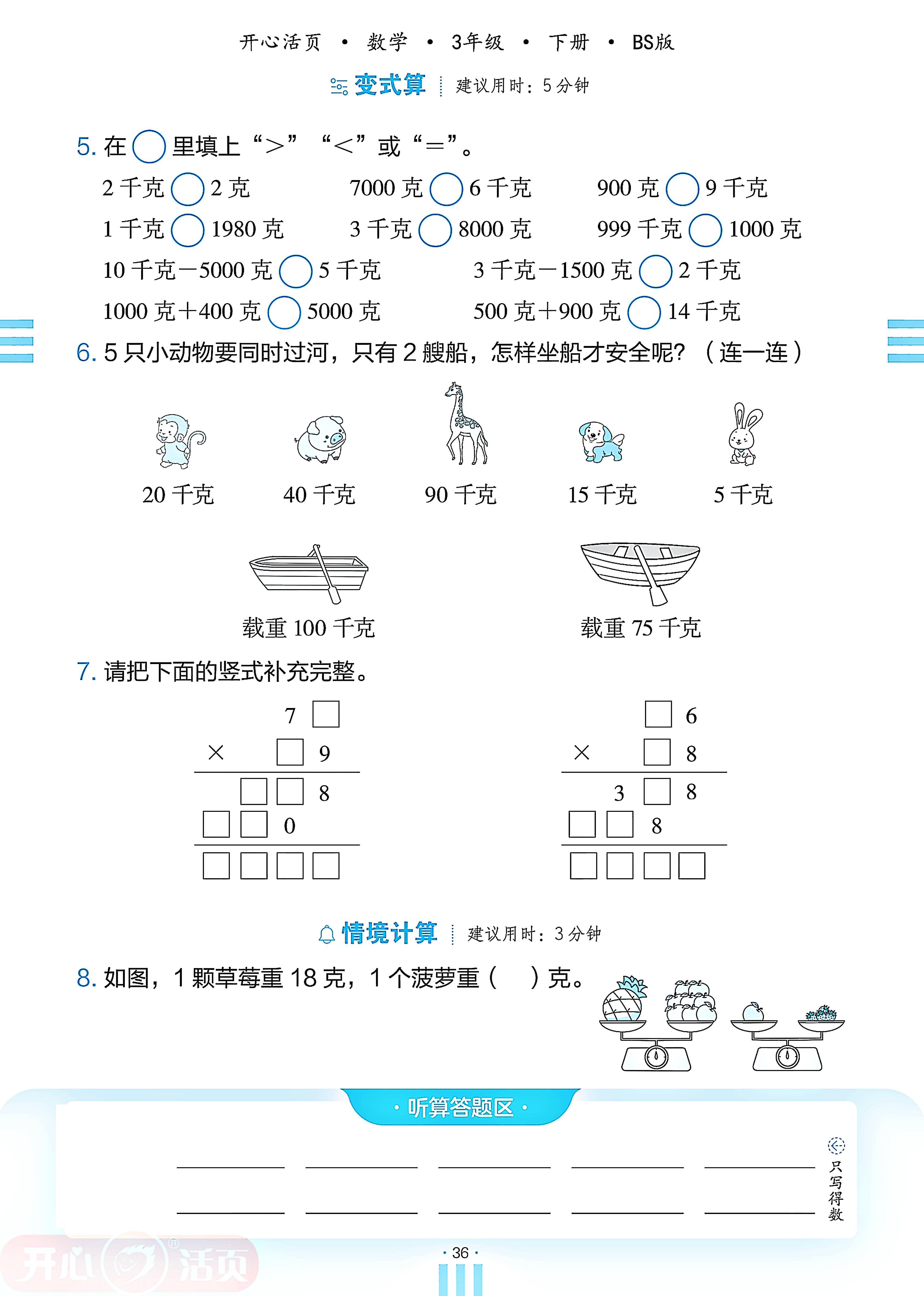 4 千克、克、吨-【开心活页·活页计算】2024-2025学年三年级下册数学分层单元复习（北师大版）