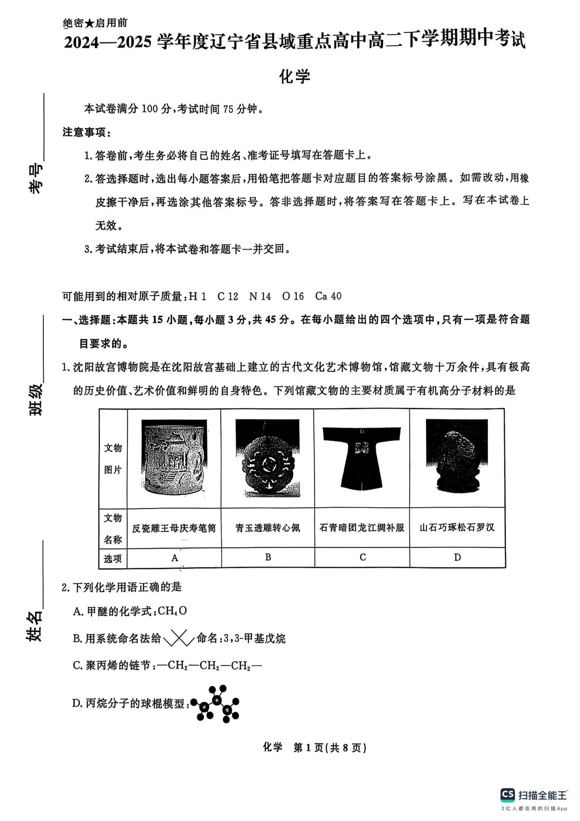 辽宁省县域重点高中2024-2025学年高二下学期期中考试化学试卷