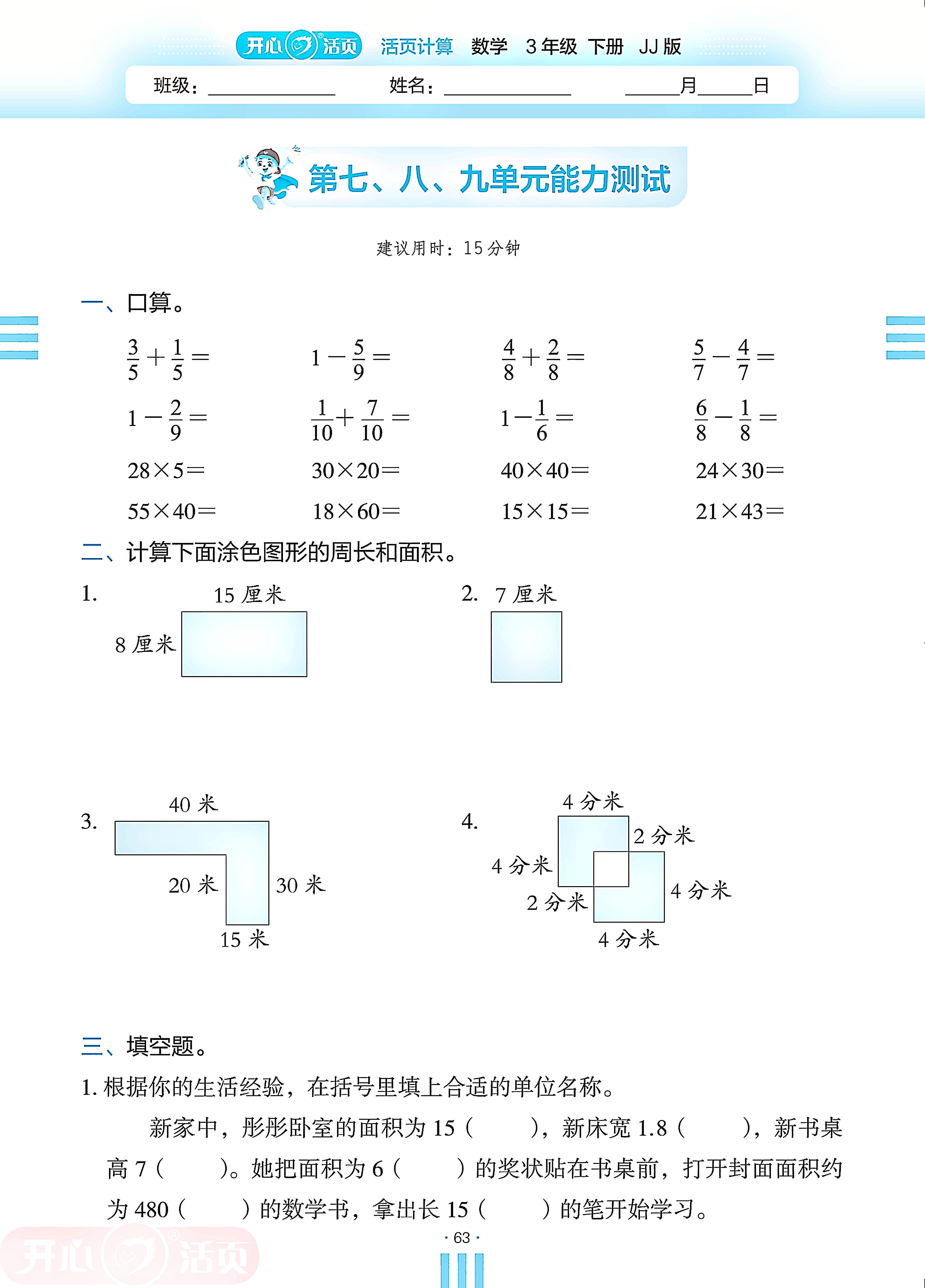 第7 长方形和正方形的面积&8 分数的初步认识&9 探索乐园单元能力测试-【开心活页·活页计算】2024-2025学年三年级下册数学分层单元复习（冀教版）