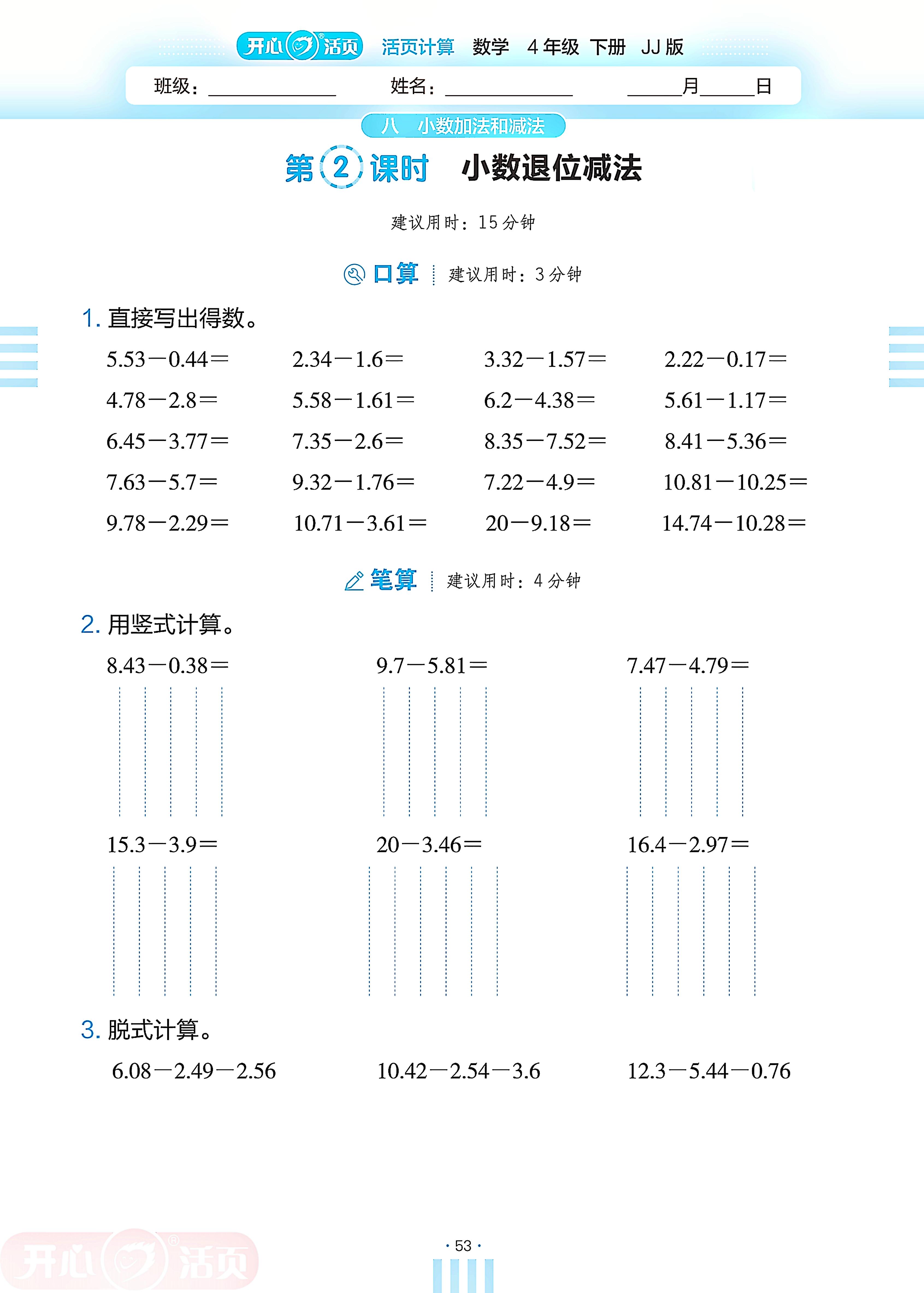 8 小数加法和减法-【开心活页·活页计算】2024-2025学年四年级下册数学分层单元复习（冀教版）