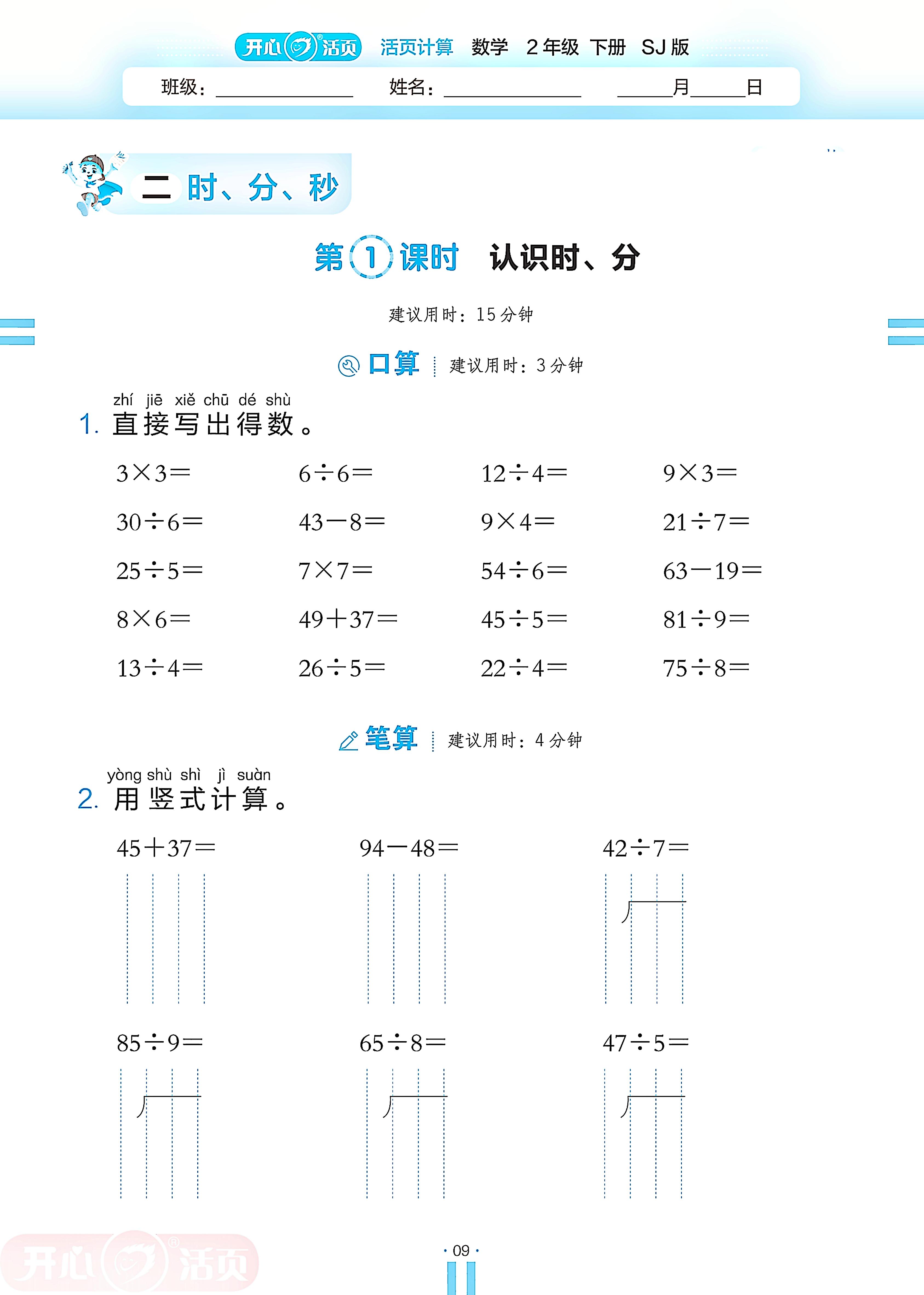 2 时、分、秒-【开心活页·活页计算】2024-2025学年二年级下册数学分层单元复习（苏教版）