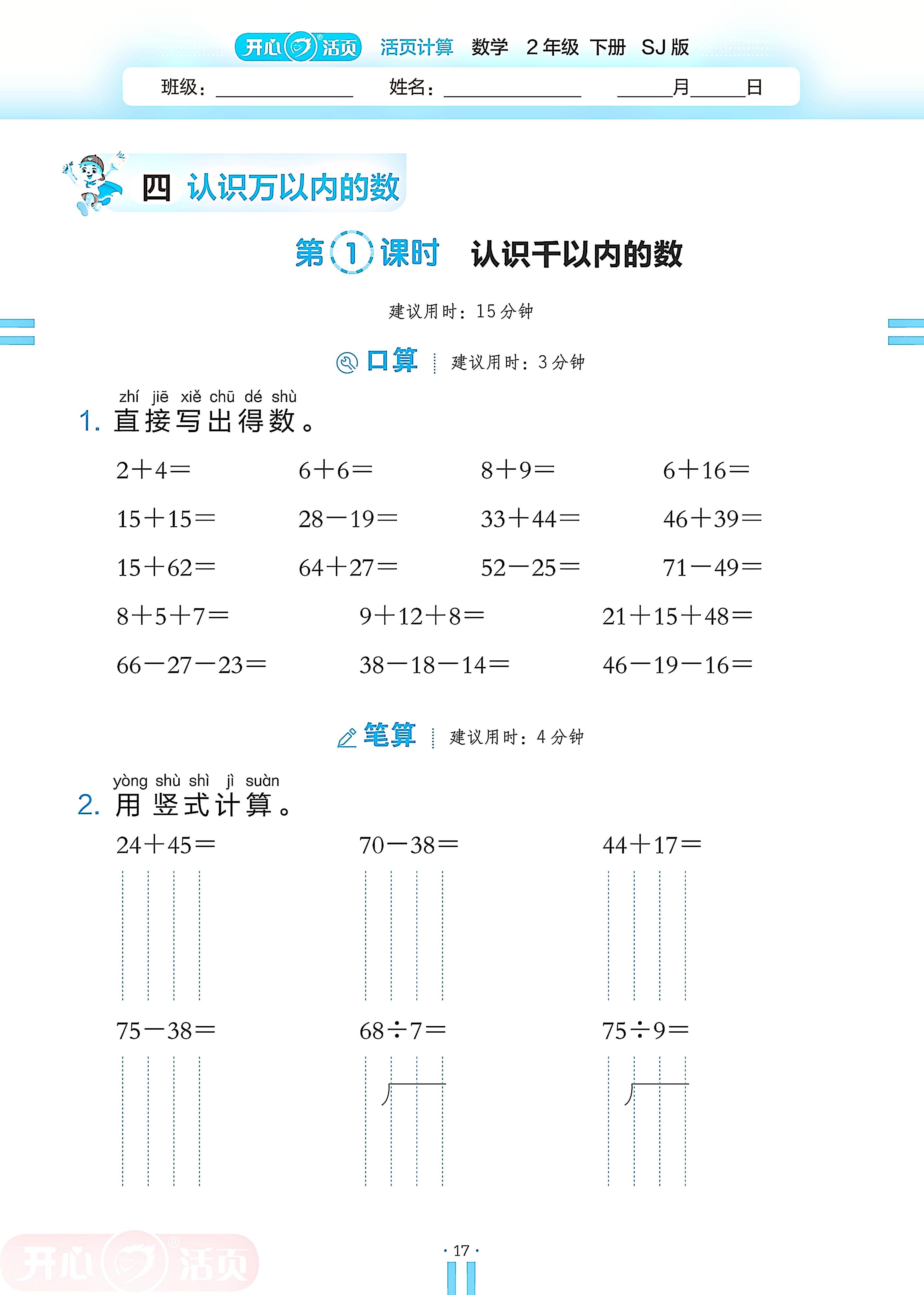 4 认识万以内的数-【开心活页·活页计算】2024-2025学年二年级下册数学分层单元复习（苏教版）