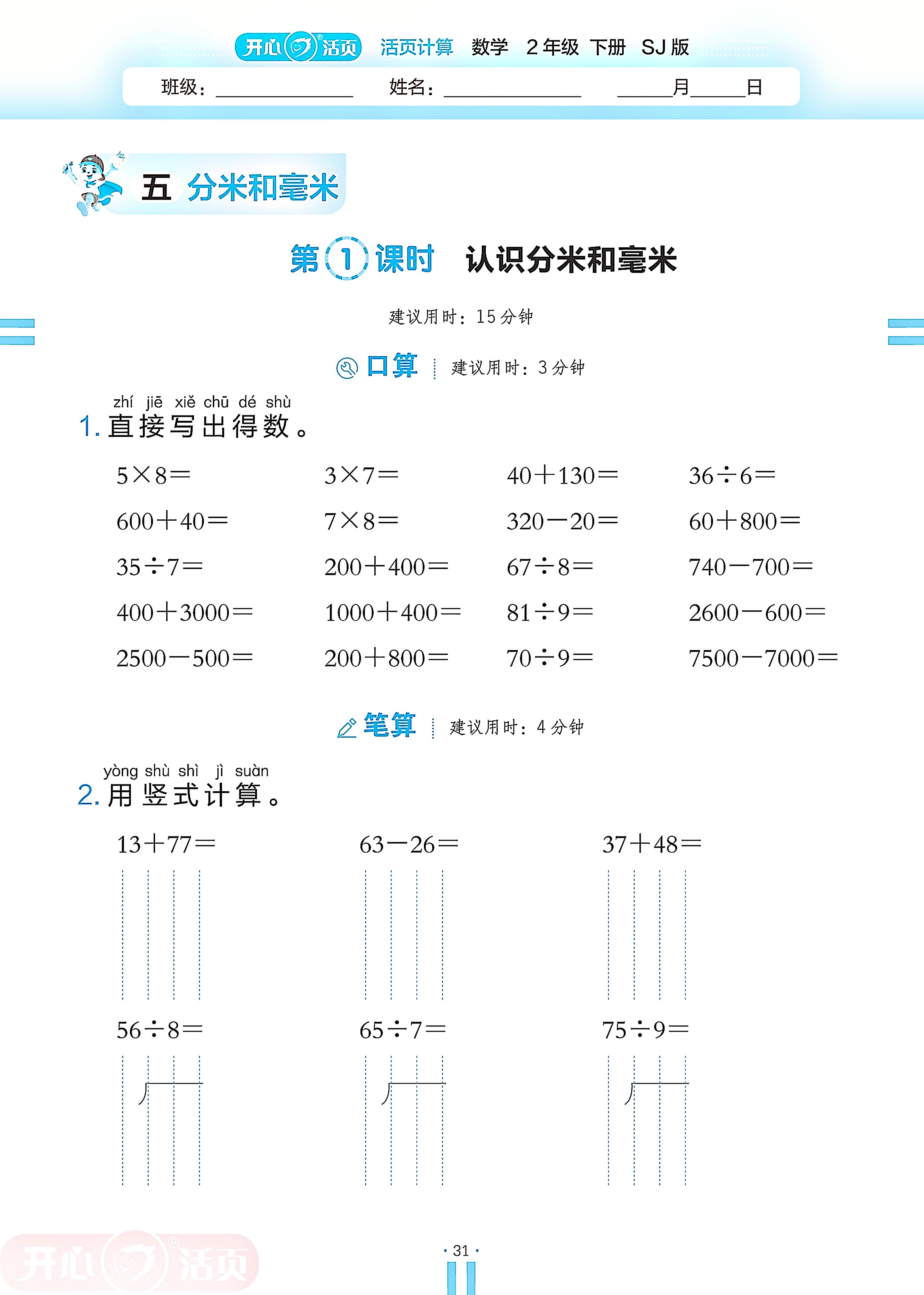 5 分米和毫米-【开心活页·活页计算】2024-2025学年二年级下册数学分层单元复习（苏教版）