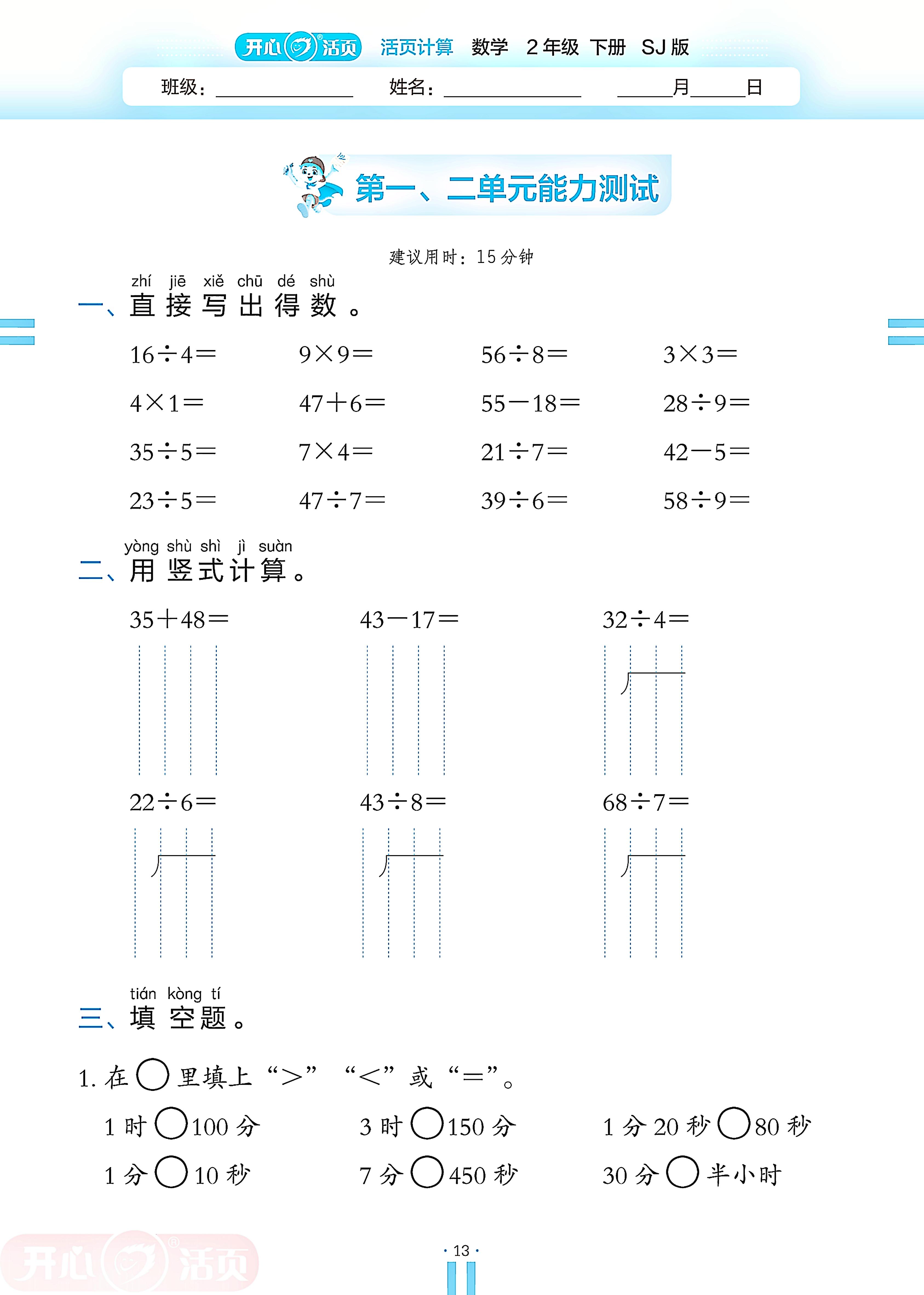 第1 有余数的除法&2 时、分、秒单元能力测试-【开心活页·活页计算】2024-2025学年二年级下册数学分层单元复习（苏教版）