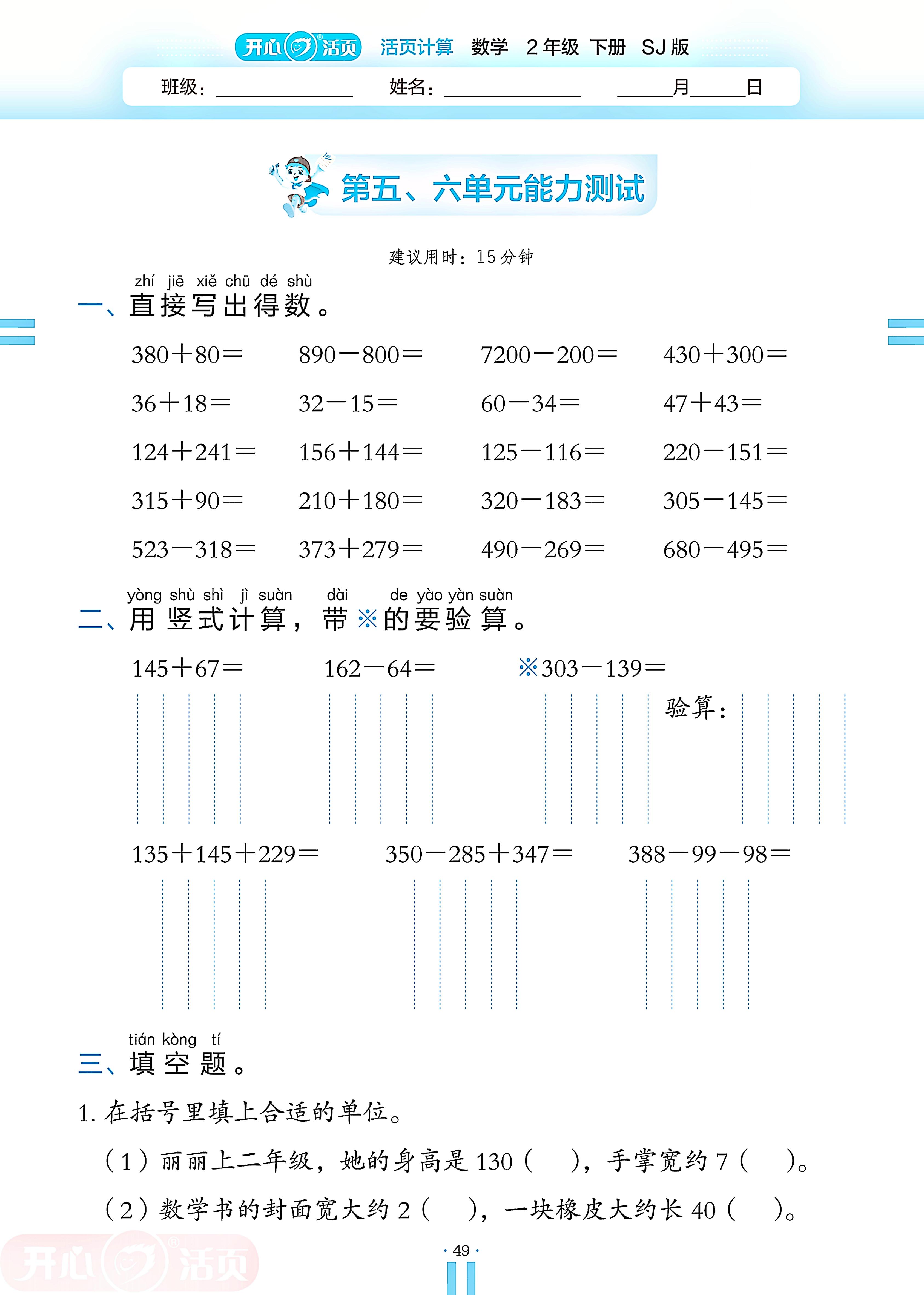 第5 分米和毫米&6 两、三位数的加法和减法单元能力测试-【开心活页·活页计算】2024-2025学年二年级下册数学分层单元复习（苏教版）