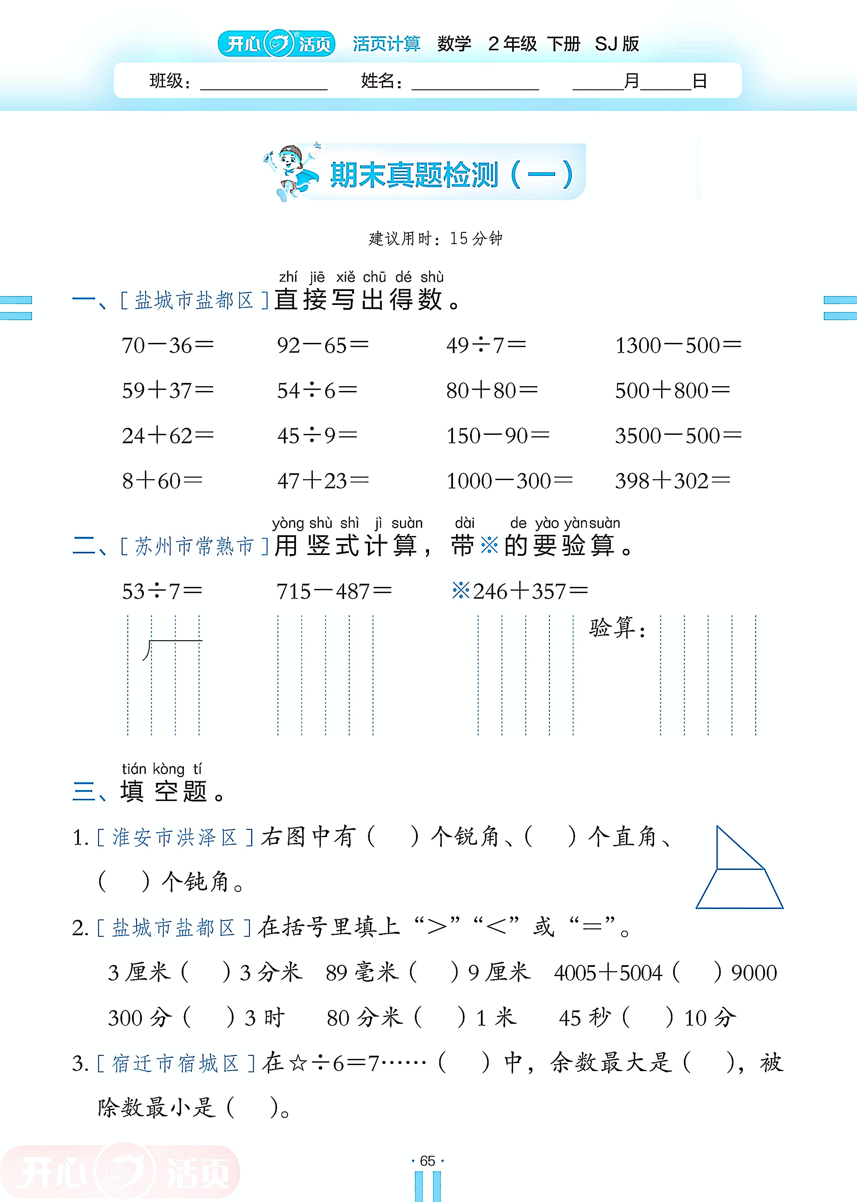 期末真题检测(1)-【开心活页·活页计算】2024-2025学年二年级下册数学分层单元复习（苏教版）