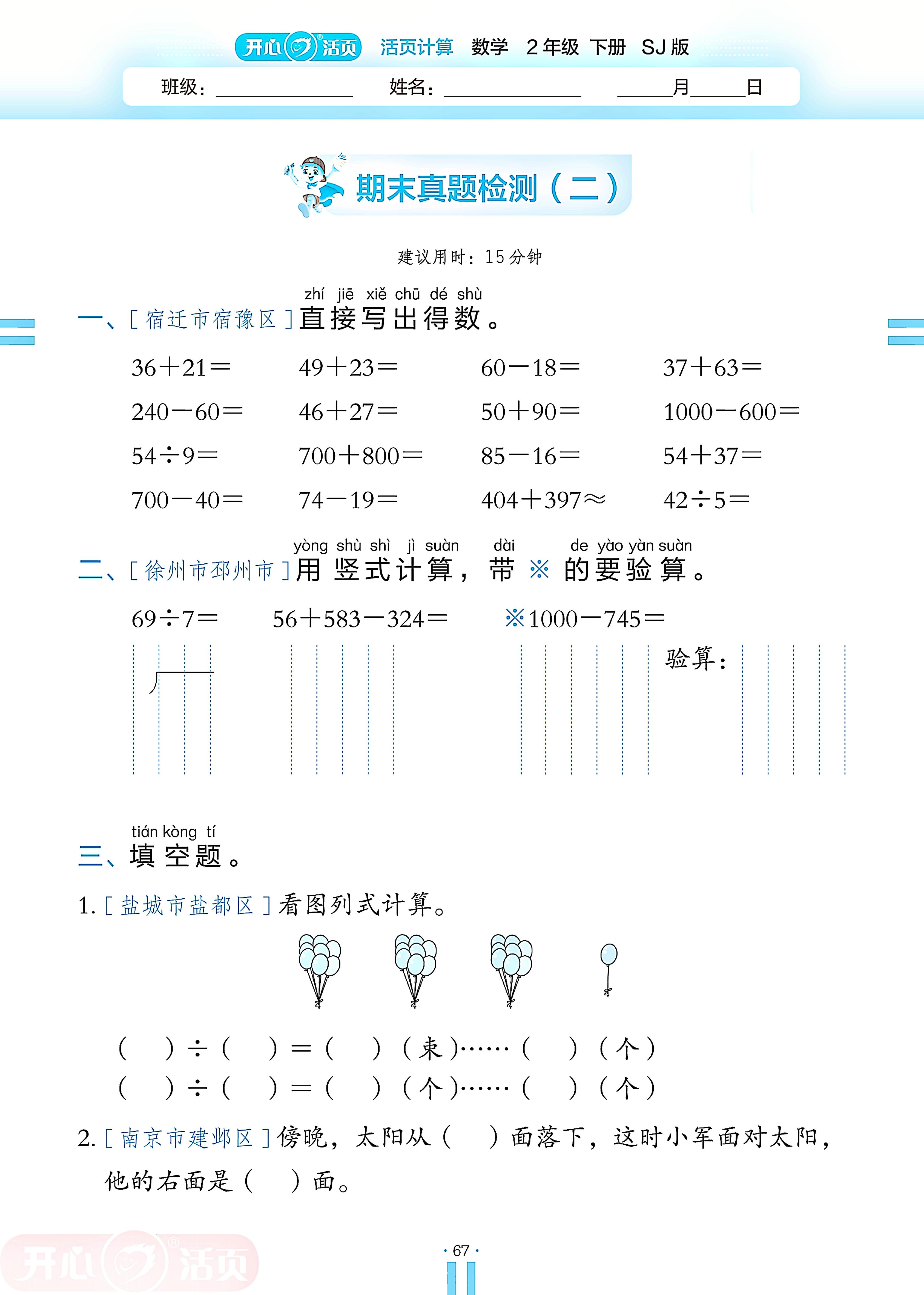 期末真题检测(2)-【开心活页·活页计算】2024-2025学年二年级下册数学分层单元复习（苏教版）
