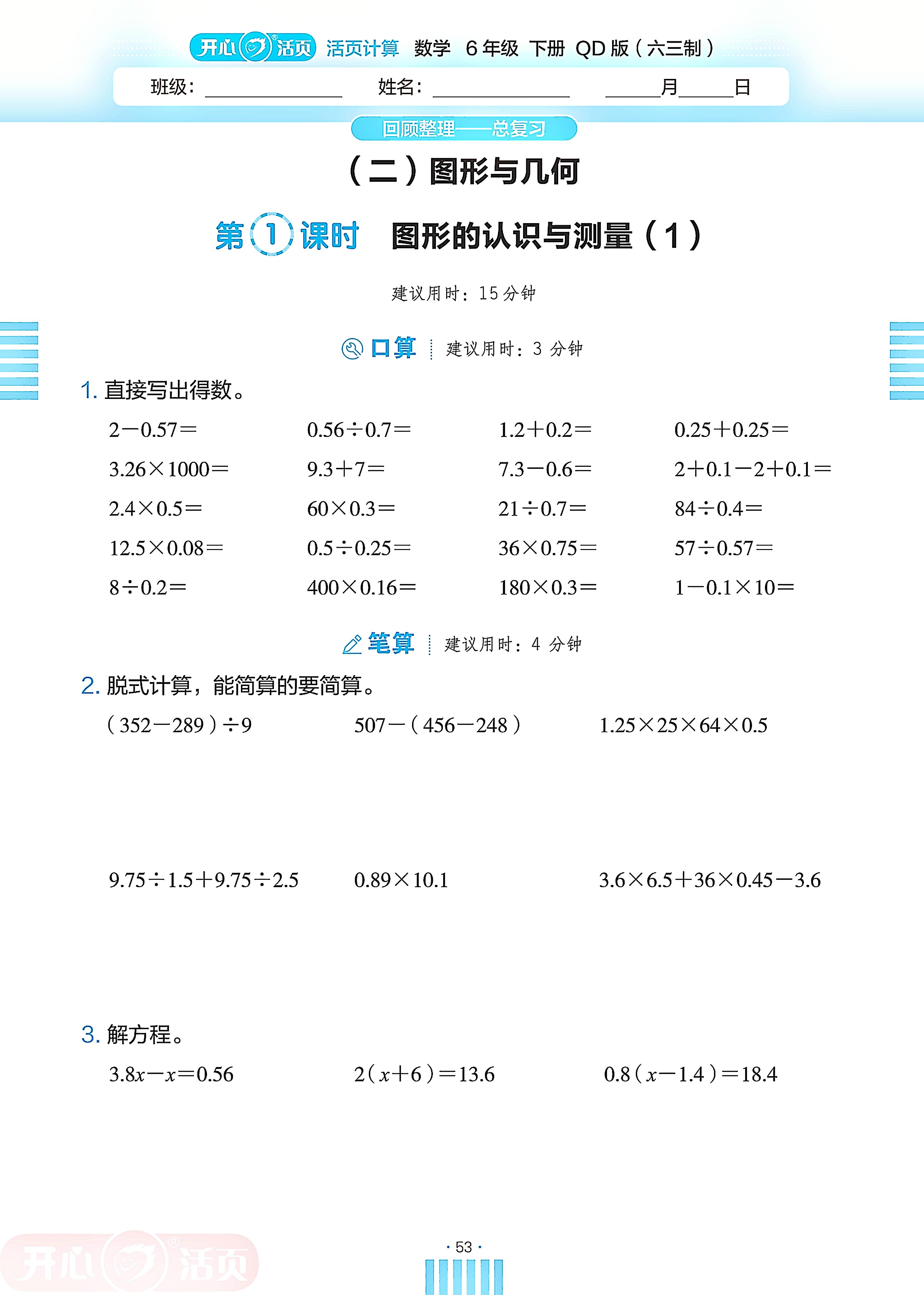 (2)图形与几何-【开心活页·活页计算】2024-2025学年六年级下册数学分层单元复习（青岛版）