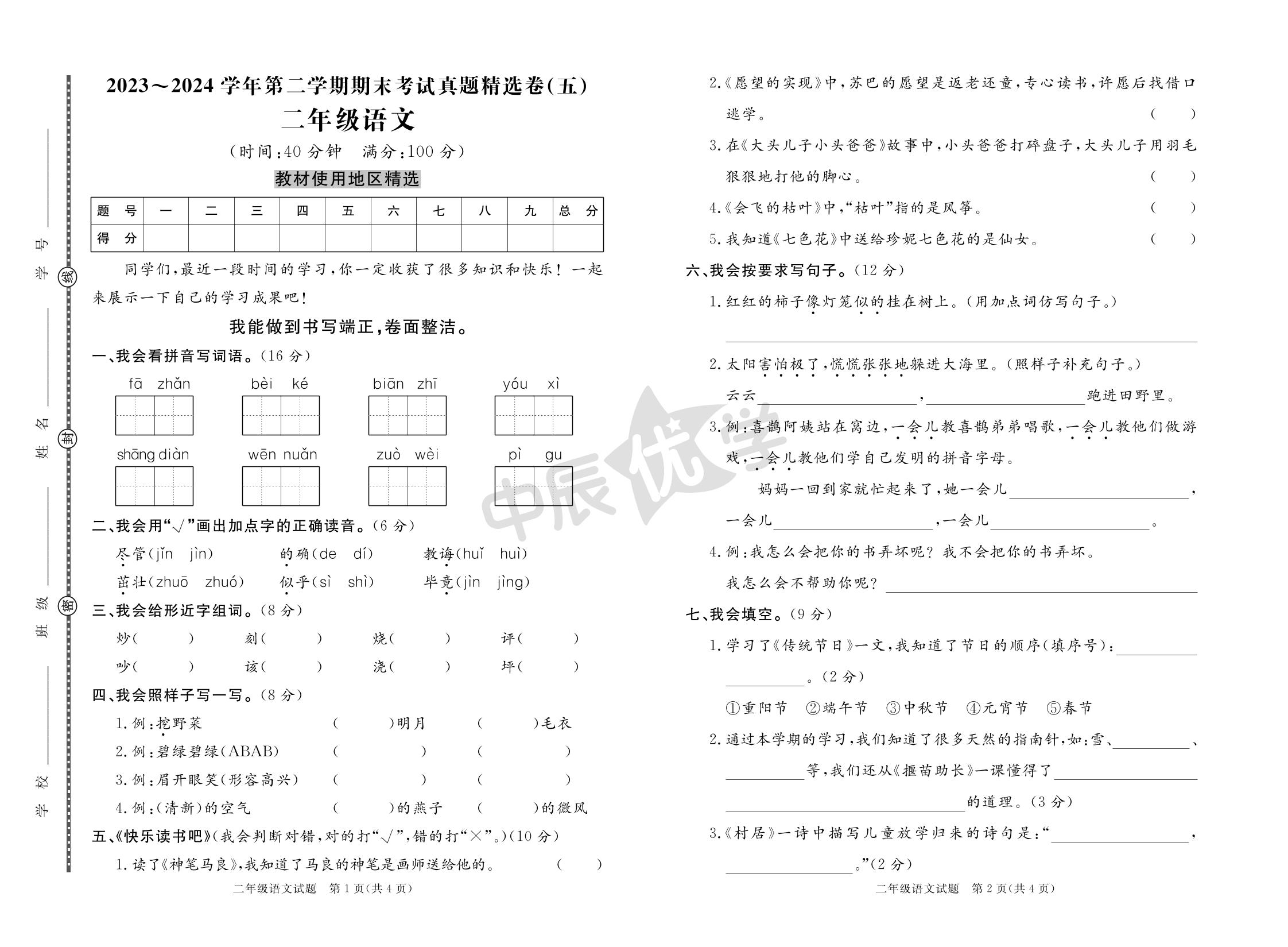 【黄冈名卷·全国期末】2023-2024学年二年级下学期期末考试真题精选卷(5)