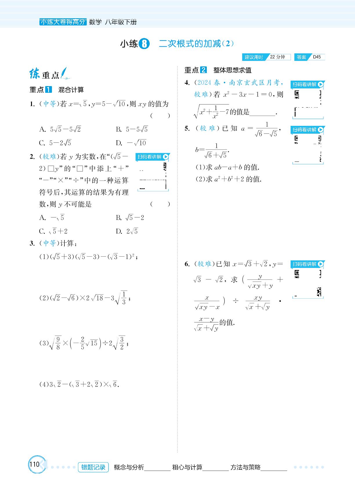 第12章 小练8 二次根式的加减(2)-【小练大卷得高分】2024-2025学年八年级下册数学单元同步练习（苏科版 含测试卷）