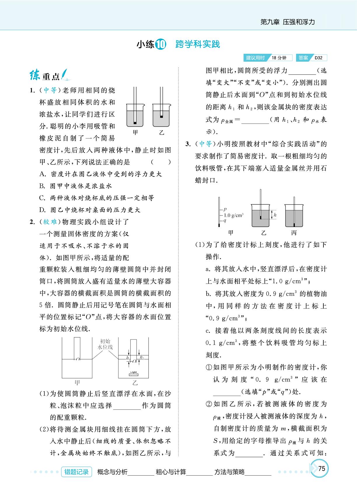 第九章 小练10 跨学科实践-【小练大卷得高分】2024-2025学年八年级下册物理单元同步练习（苏科版2024 含测试卷）