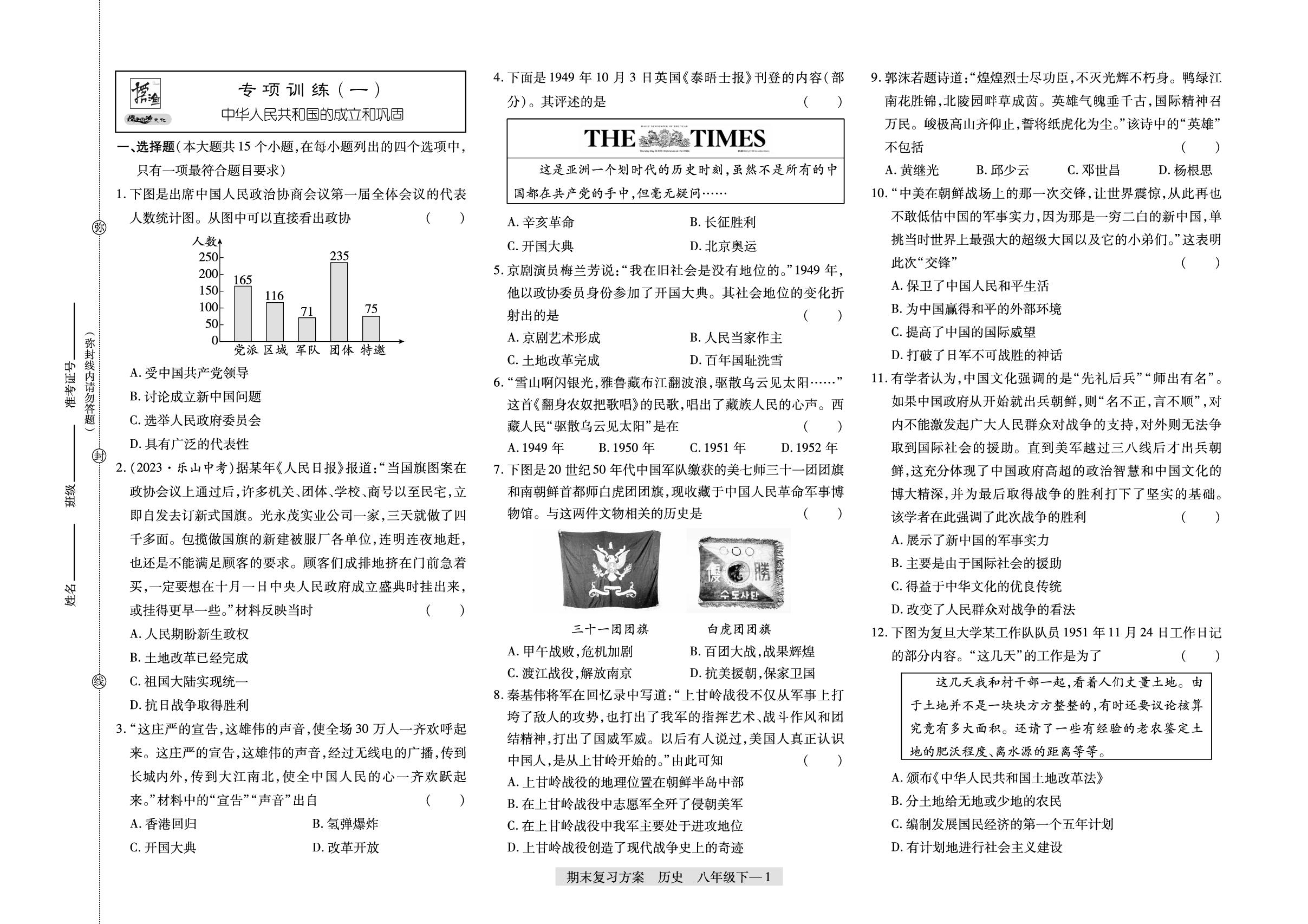 专项训练(1)中华人民共和国的成立和巩固-【授之以渔】2024-2025学年八年级下学期历史期末复习方案