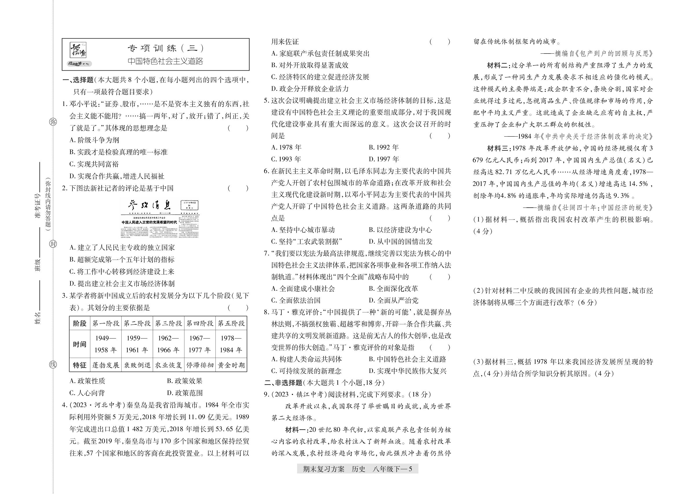 专项训练(3)中国特色社会主义道路&专项训练(4)民族团结与祖国统一-【授之以渔】2024-2025学年八年级下学期历史期末复习方案