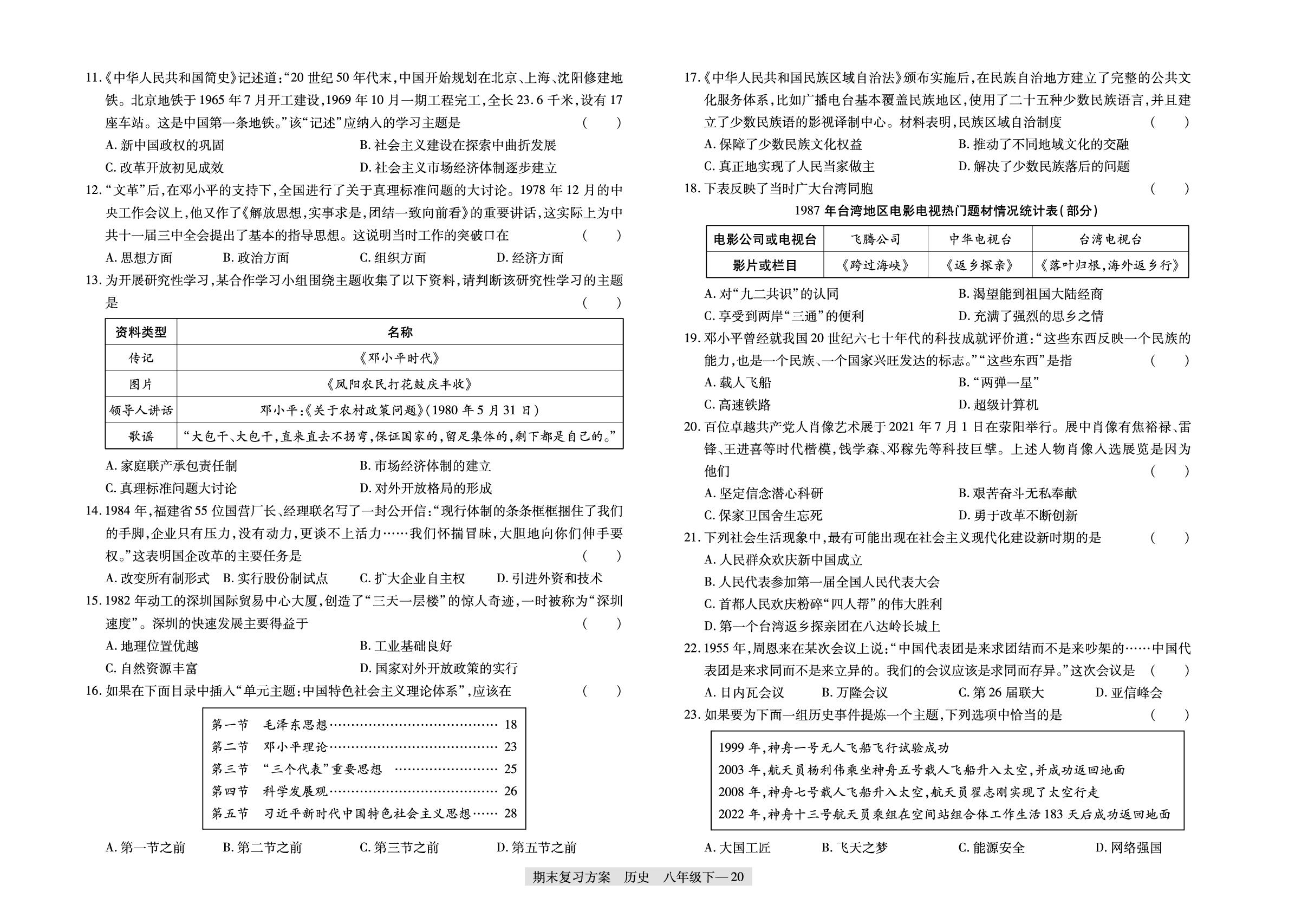 河北省秦皇岛市海港区2022-2023学年八年级下学期期末质量监测-【授之以渔】2024-2025学年八年级下学期历史期末复习方案