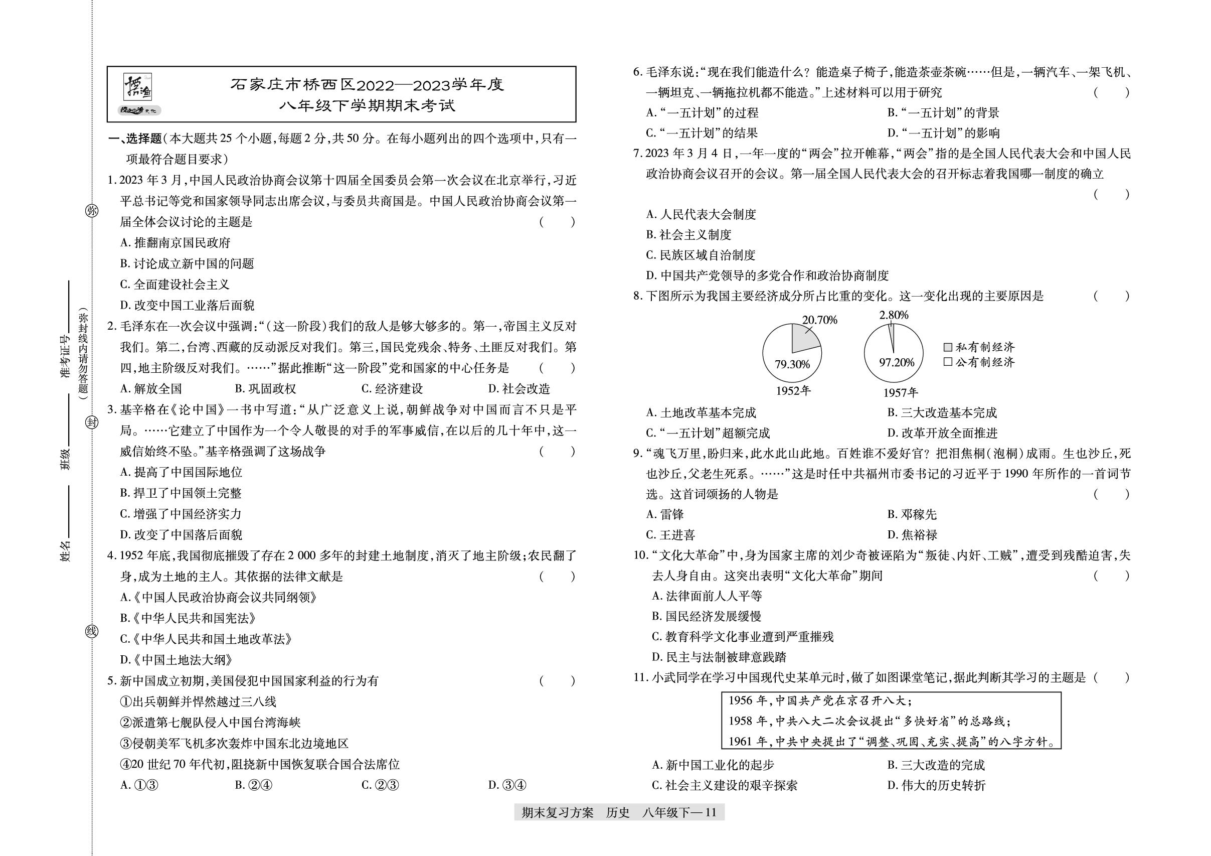 河北省石家庄市桥西区2022-2023学年八年级下学期期末考试-【授之以渔】2024-2025学年八年级下学期历史期末复习方案