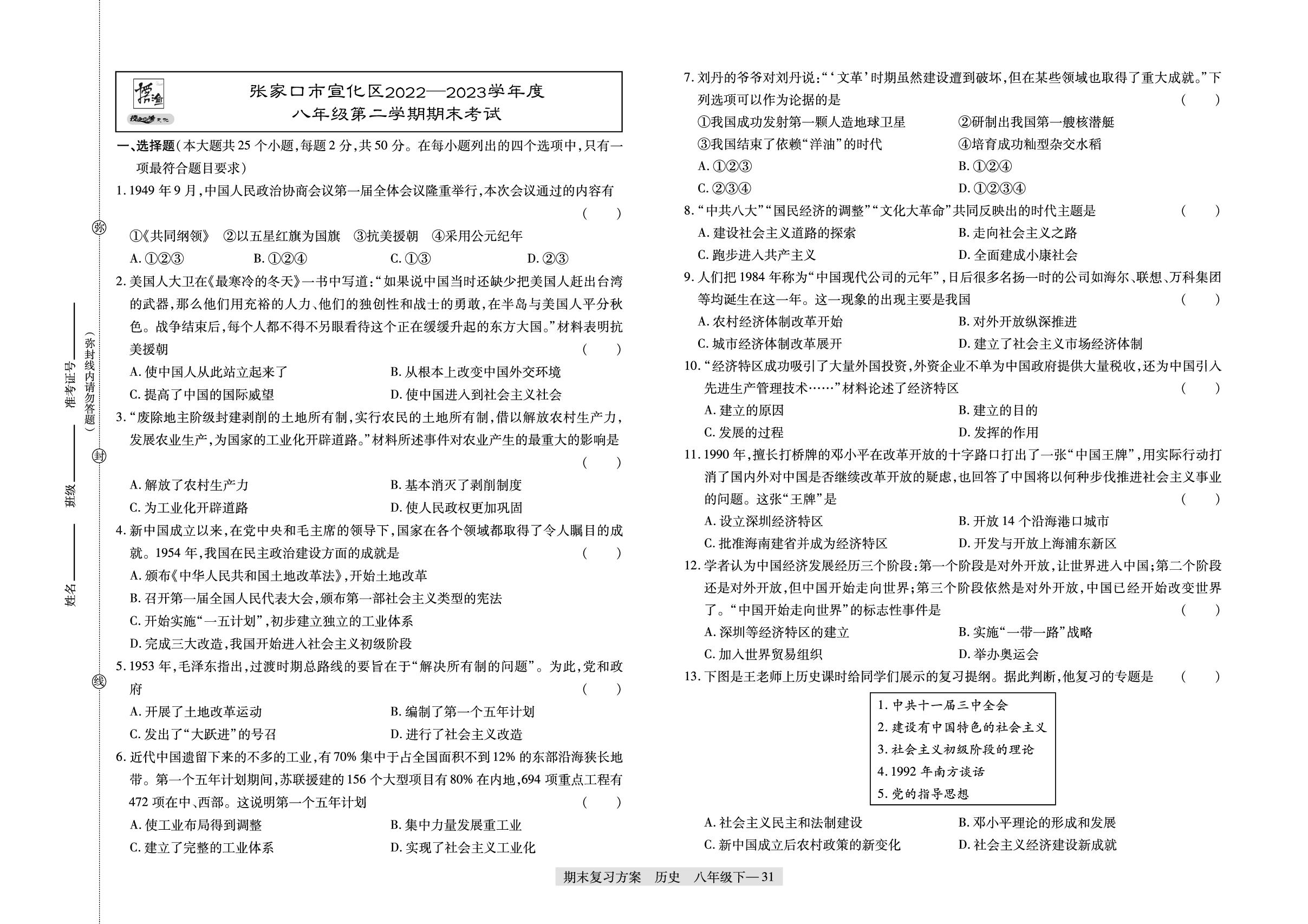河北省张家口市宣化区2022-2023学年八年级下学期期末考试-【授之以渔】2024-2025学年八年级下学期历史期末复习方案