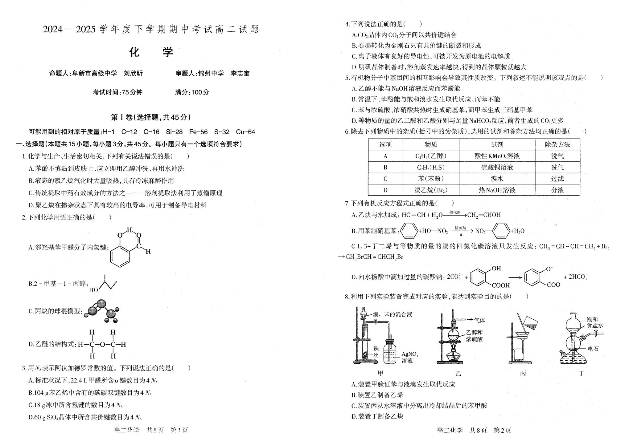 辽宁省重点中学协作校2024-2025学年高二下学期5月期中考试 化学试题