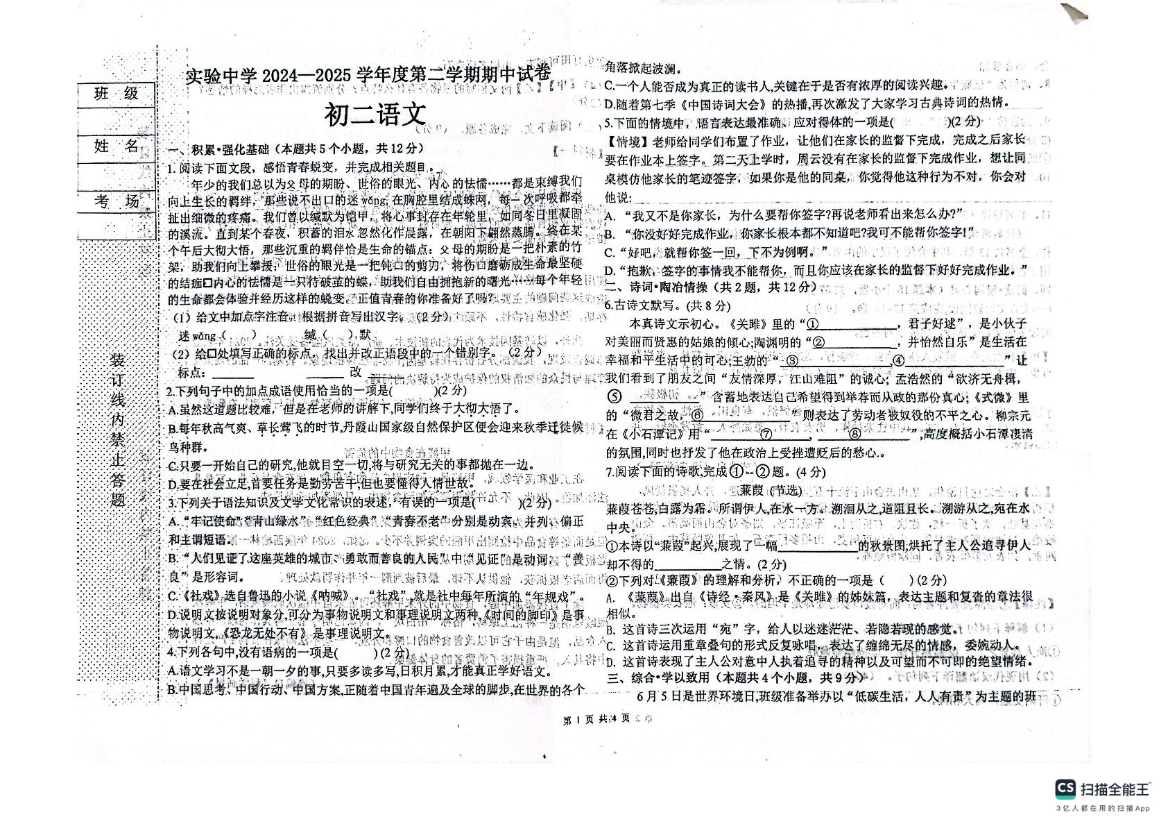 黑龙江省绥化市实验中学校2024-2025学年八年级下学期5月期中语文试题