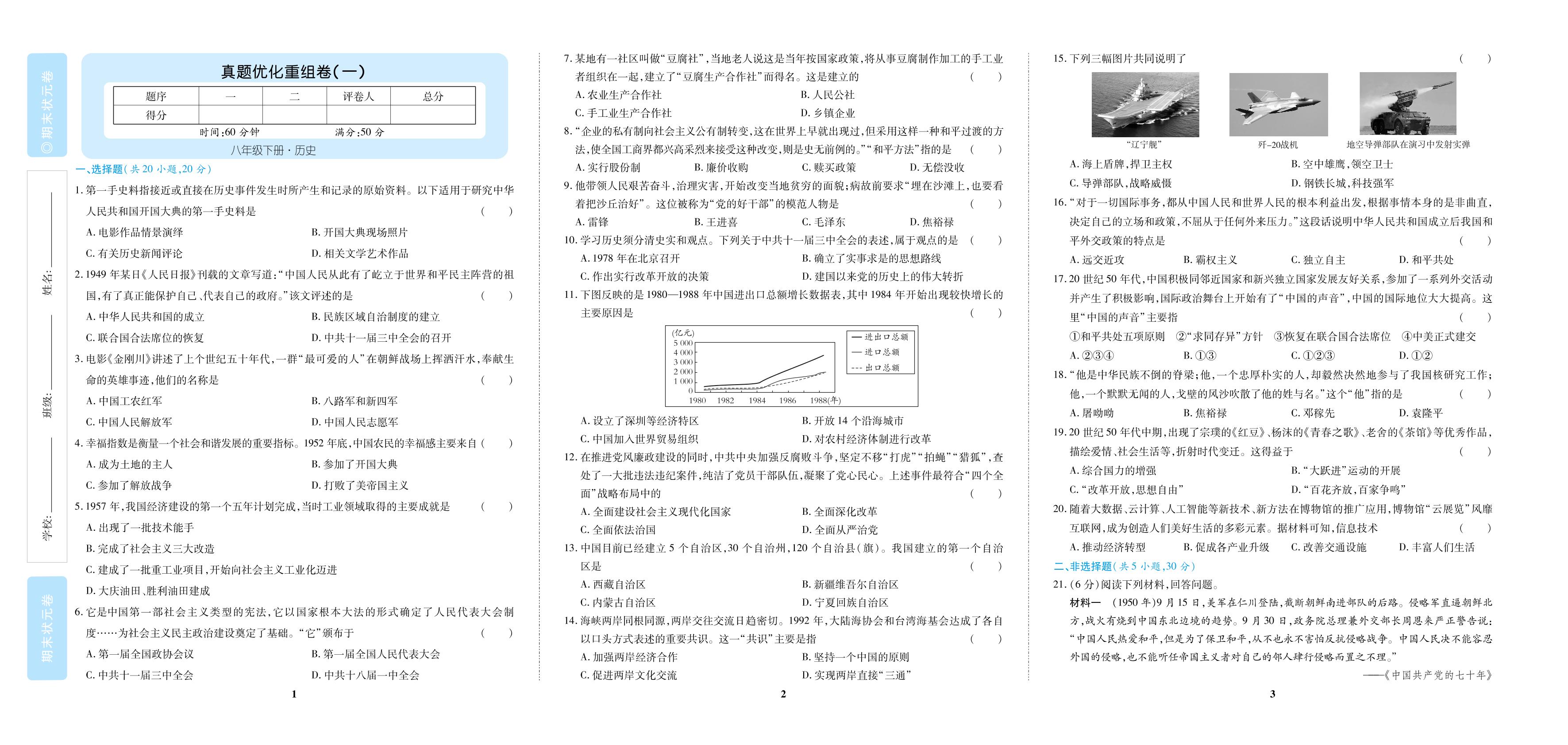 真题优化重组卷(一)-【培优期末状元卷】2024-2025学年八年级下册历史（统编版）