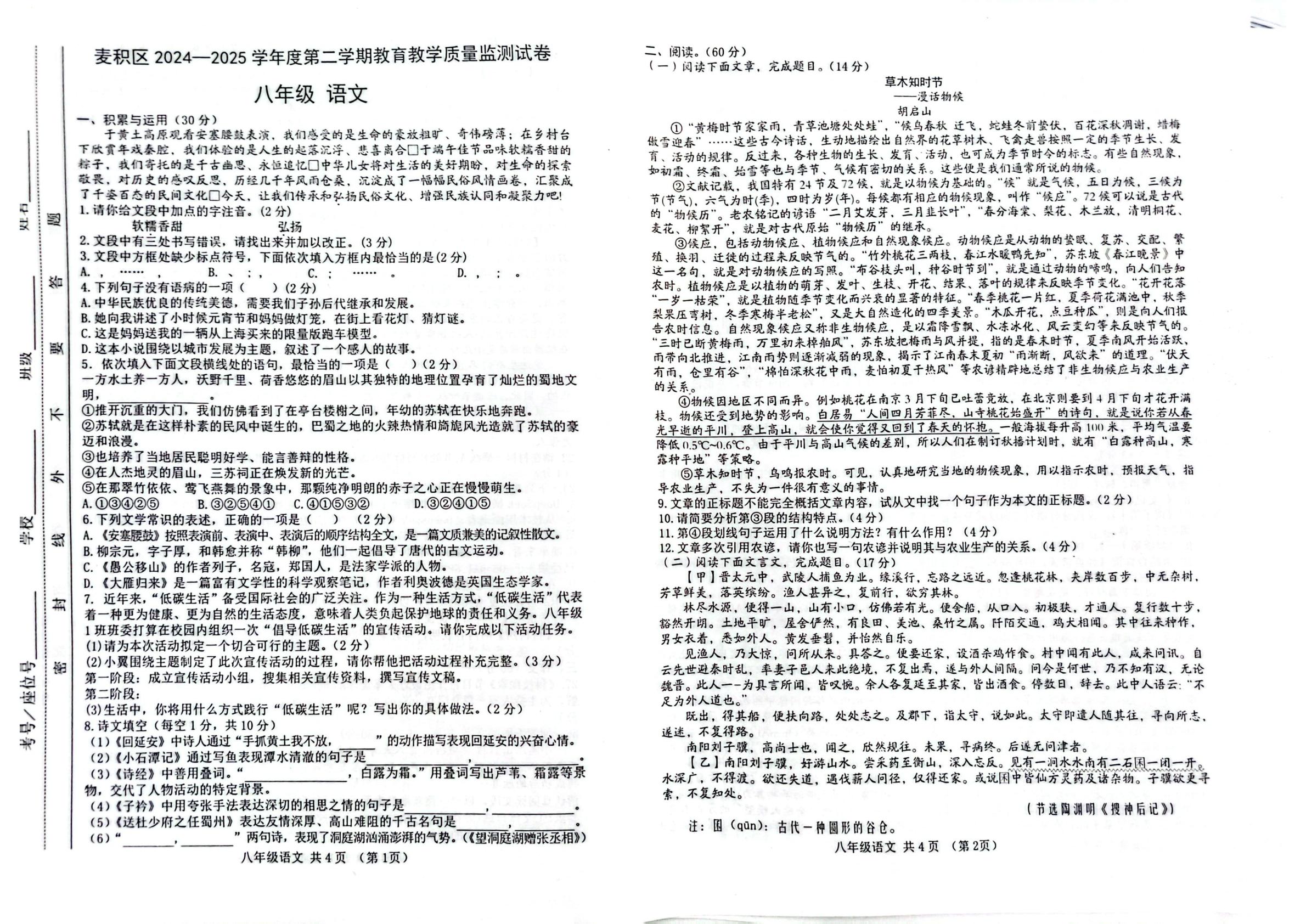 甘肃省天水市麦积区2024-2025学年八年级下学期教学质量监测语文试卷