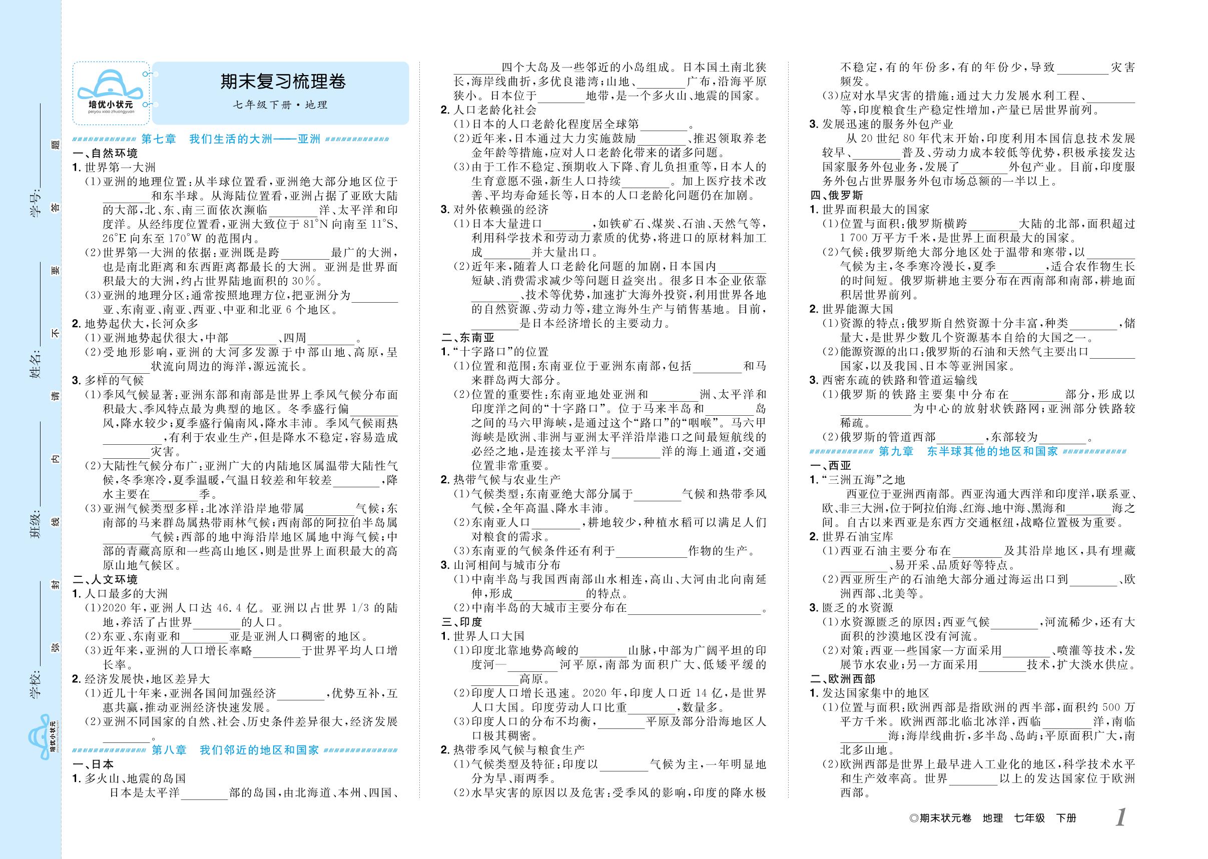 期末复习梳理卷-【培优期末状元卷】2024-2025学年新教材七年级下册地理（人教版2024）