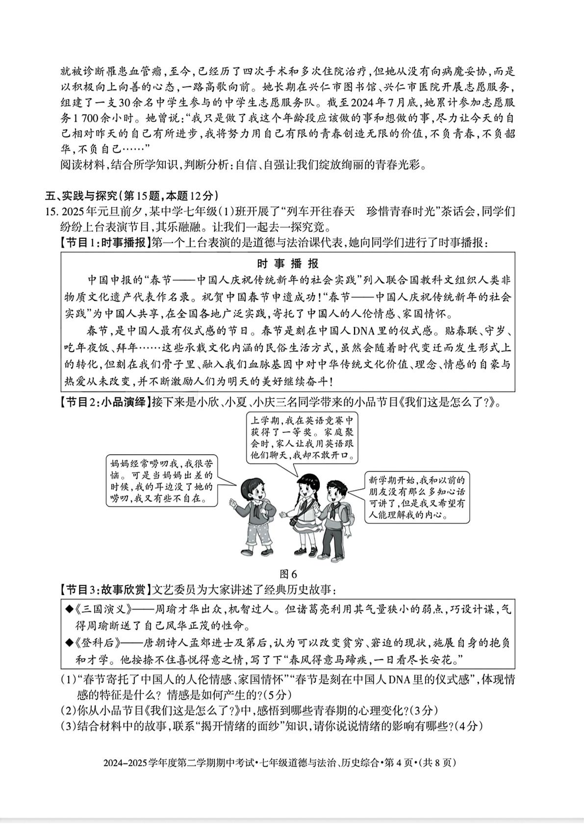 贵州省六盘水市2024-2025学年七年级下学期期中道德与法治、历史综合试题