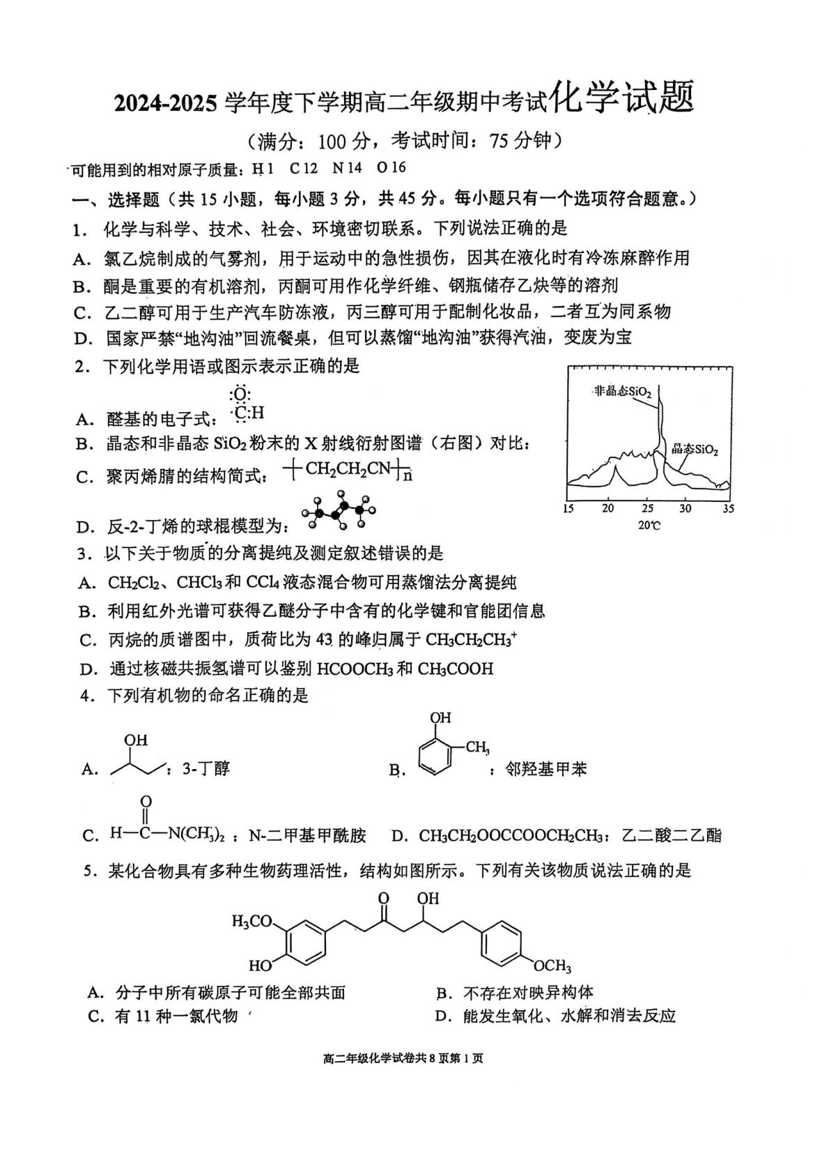 辽宁省大连市第八中学2024-2025学年高二下学期期中考试化学试题