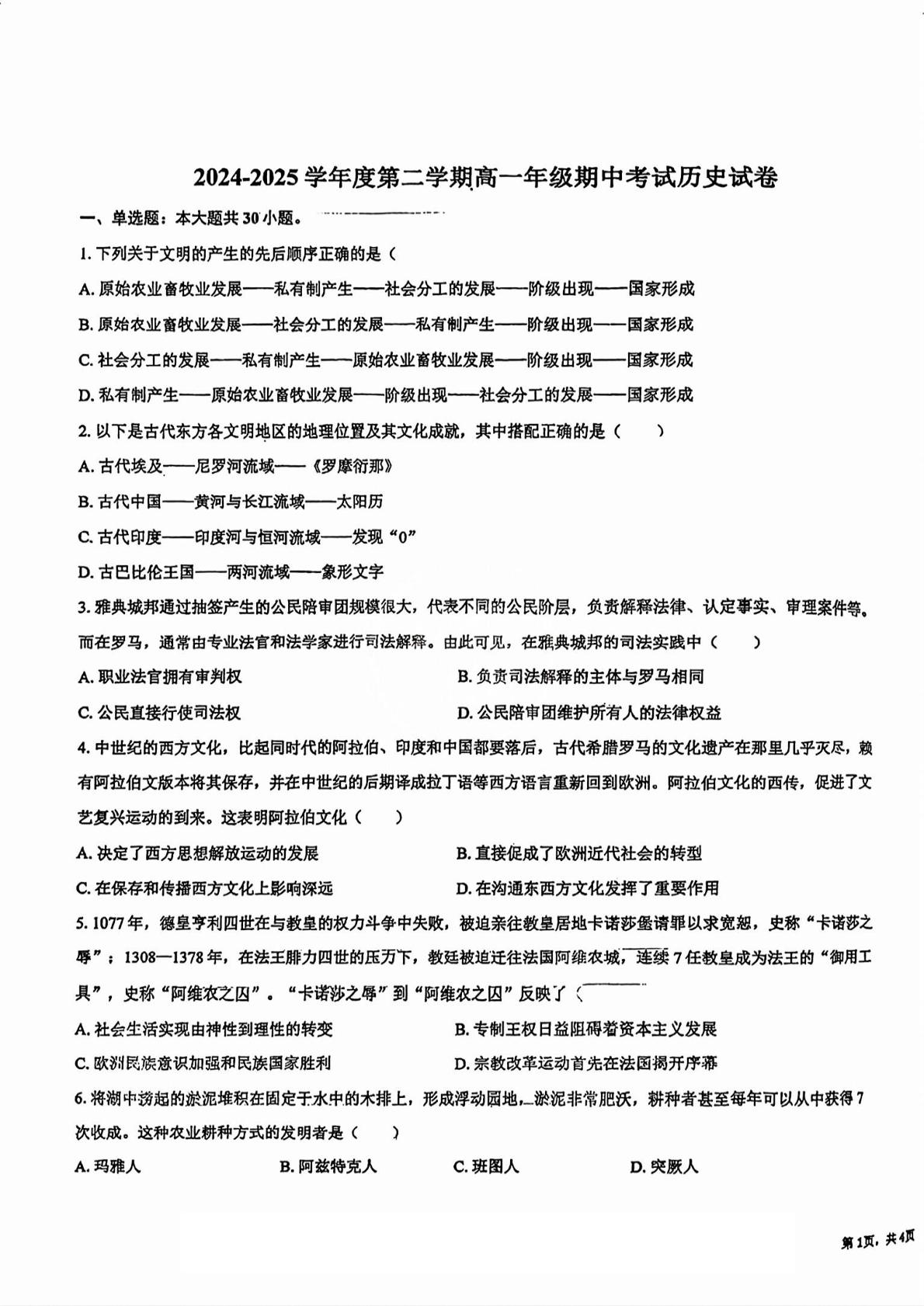 天津市第二十一中学2024-2025学年高一下学期期中考试历史试题