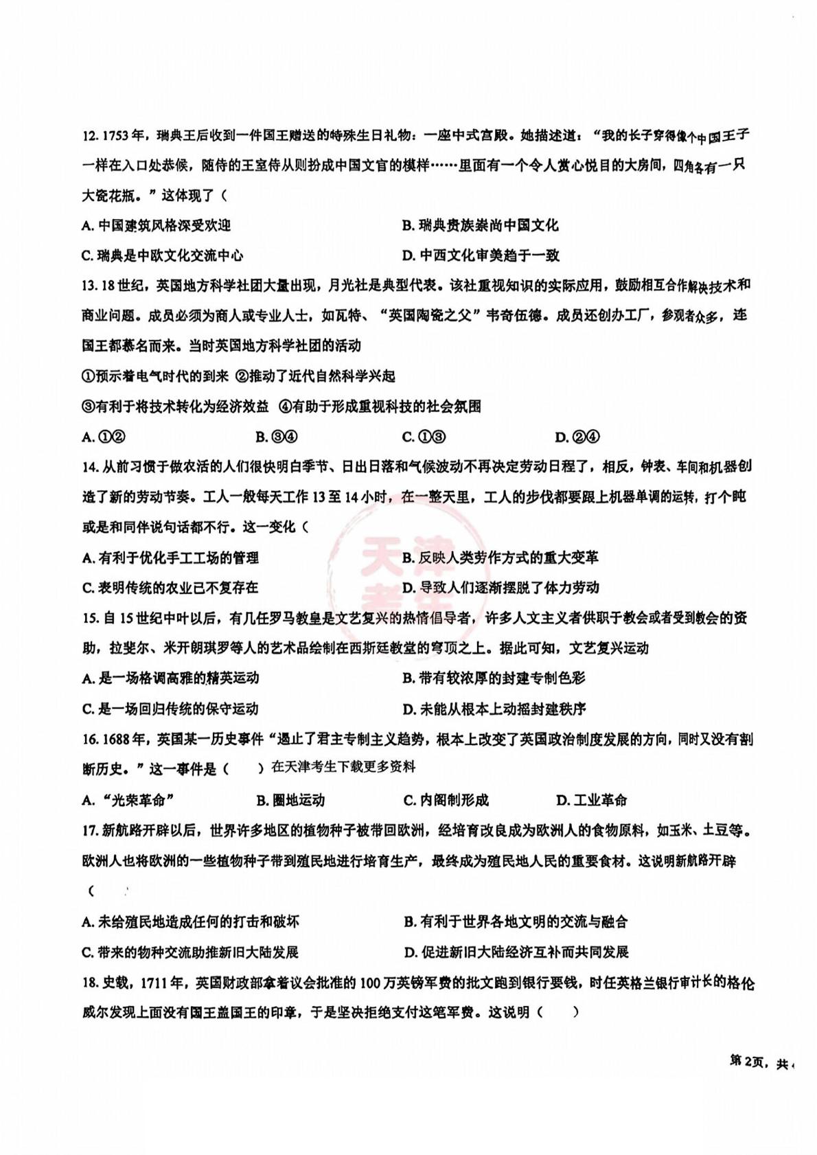 天津市第二十一中学2024-2025学年高一下学期期中考试历史试题