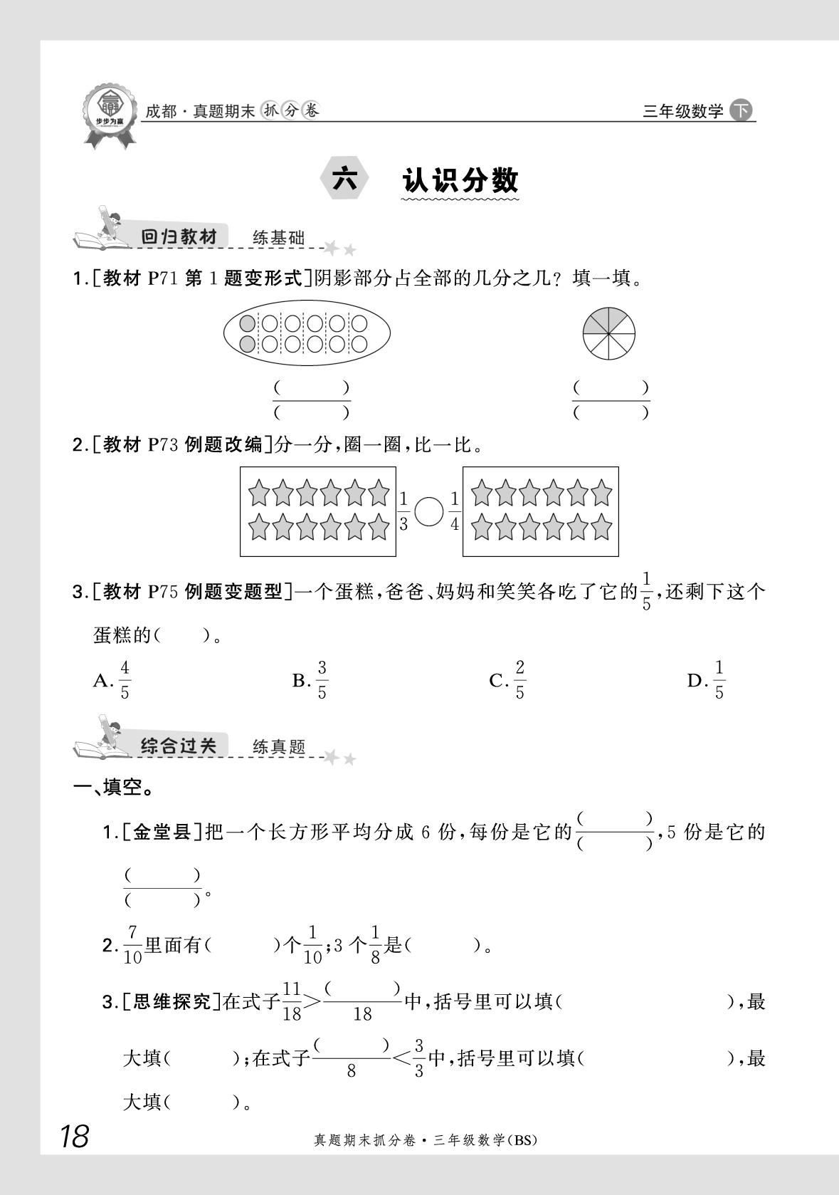 六、七 认识分数 数据的整理和表示-【步步为赢】2024-2025学年三年级下册数学真题期末抓分卷（北师大版）成都专用