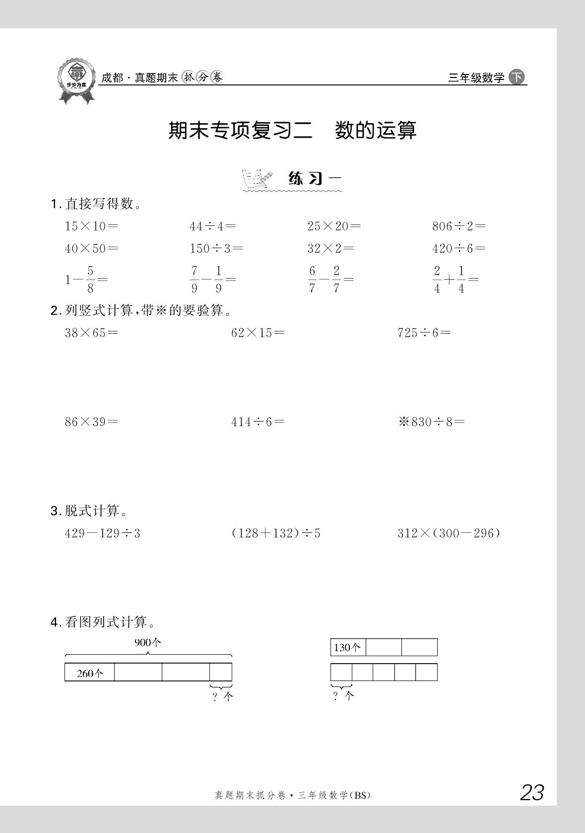 期末专项复习二 数的运算-【步步为赢】2024-2025学年三年级下册数学真题期末抓分卷（北师大版）成都专用
